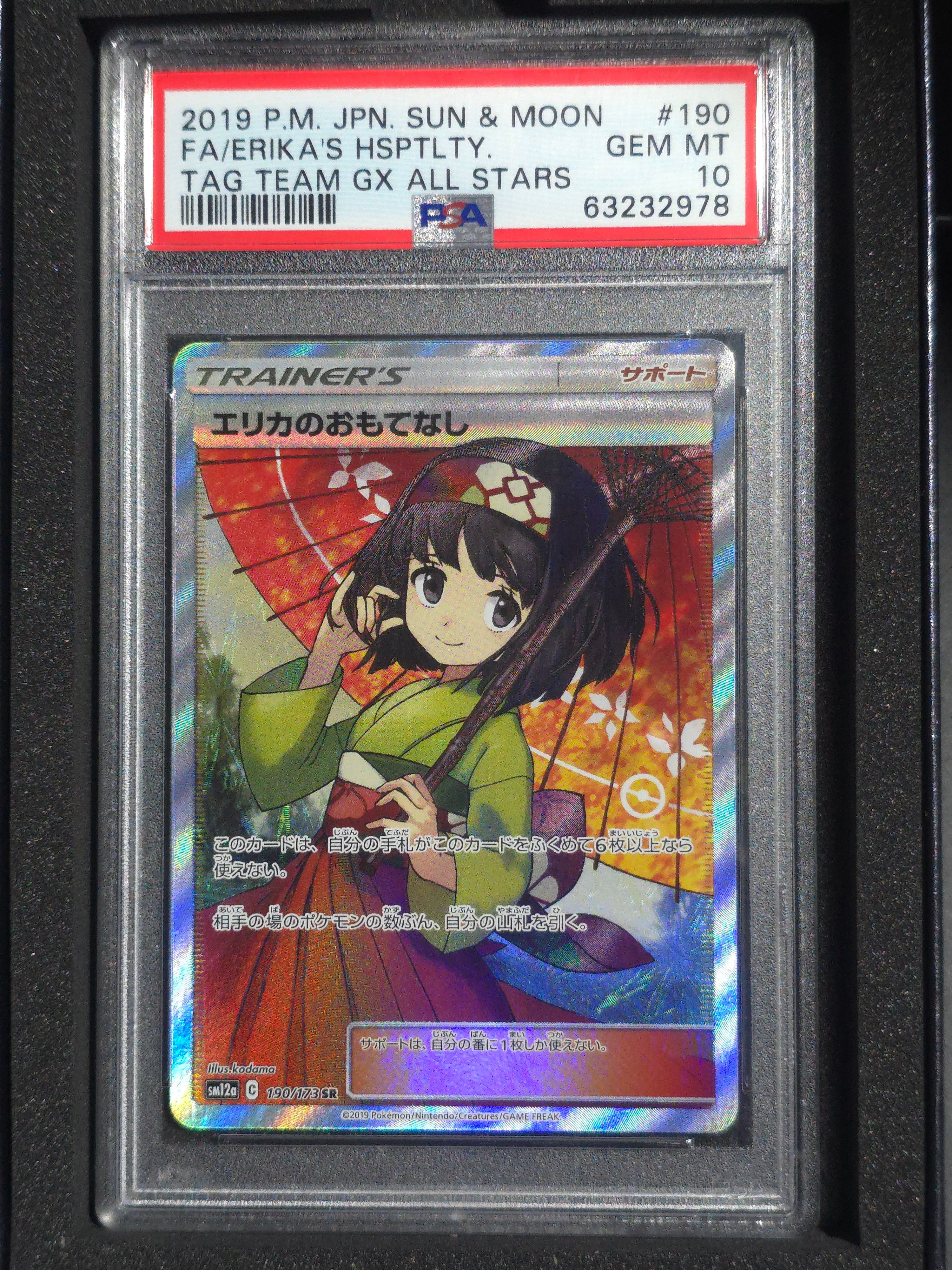 エリカのおもてなし SR[SM12a 190/173](ハイクラスパック「TAG TEAM GX タッグオールスターズ」)