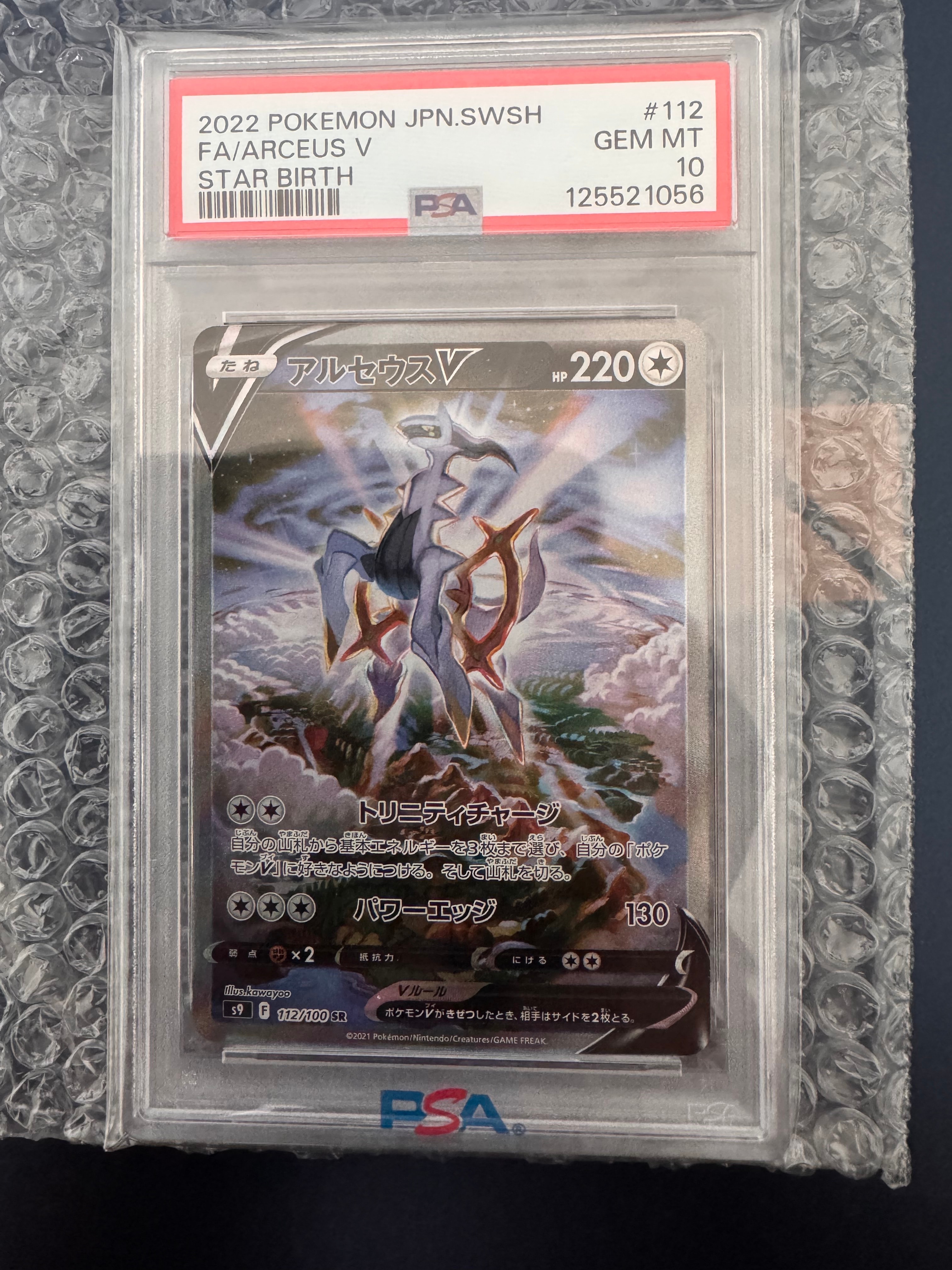 アルセウスV SR S9 スターバース 112/100 psa10 PSA10 アルセウスV SR: SA[S9 112/100] スターバース - メルカリ