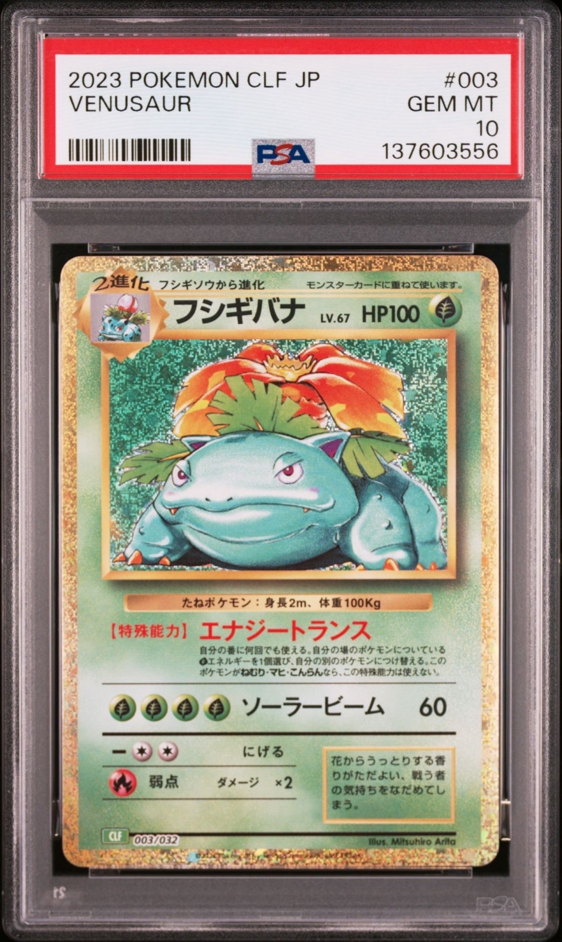 フシギバナ [CLF 003/032](ポケモンカードゲーム Classic)