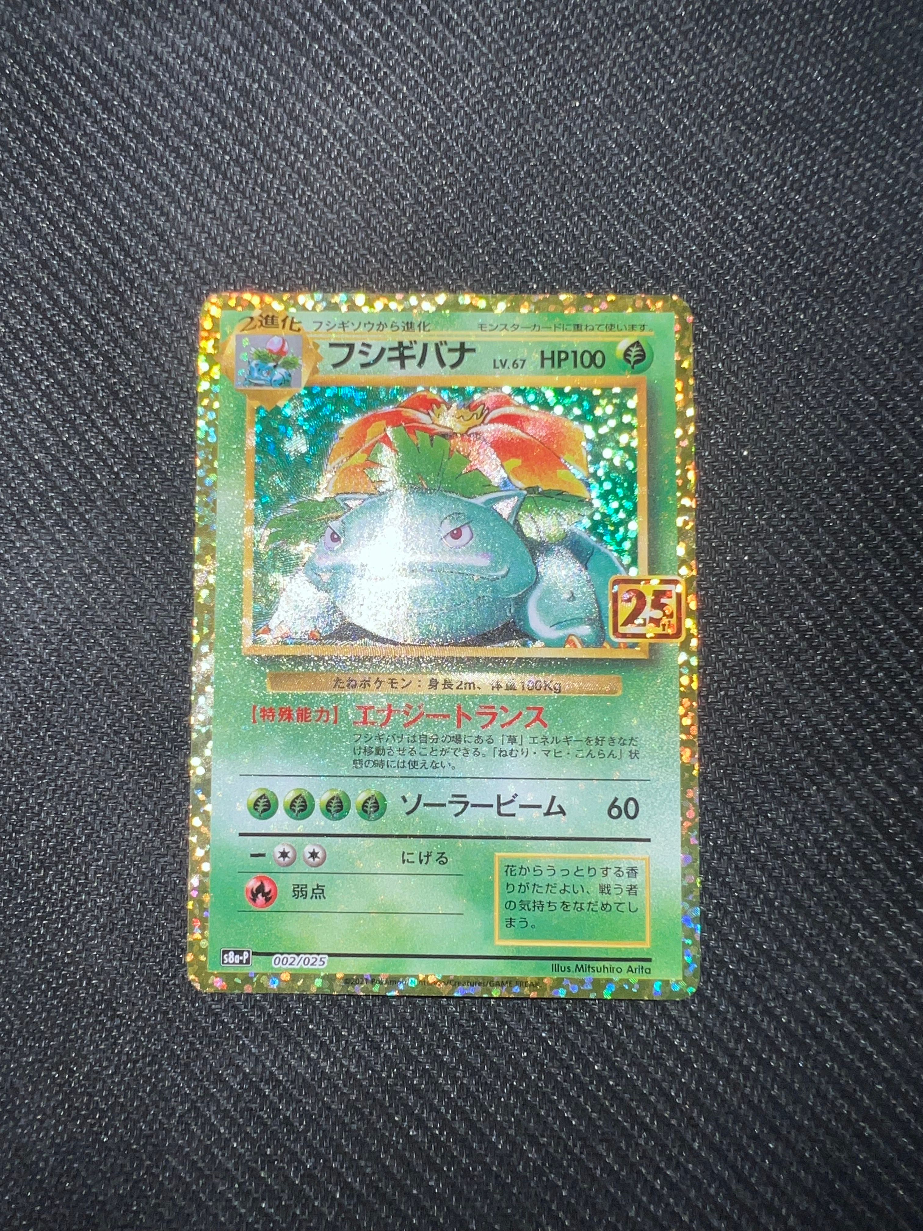 フシギバナ: プロモ[S8a-P 002/025](プロモカードパック 25th ANNIVERSARY edition)
