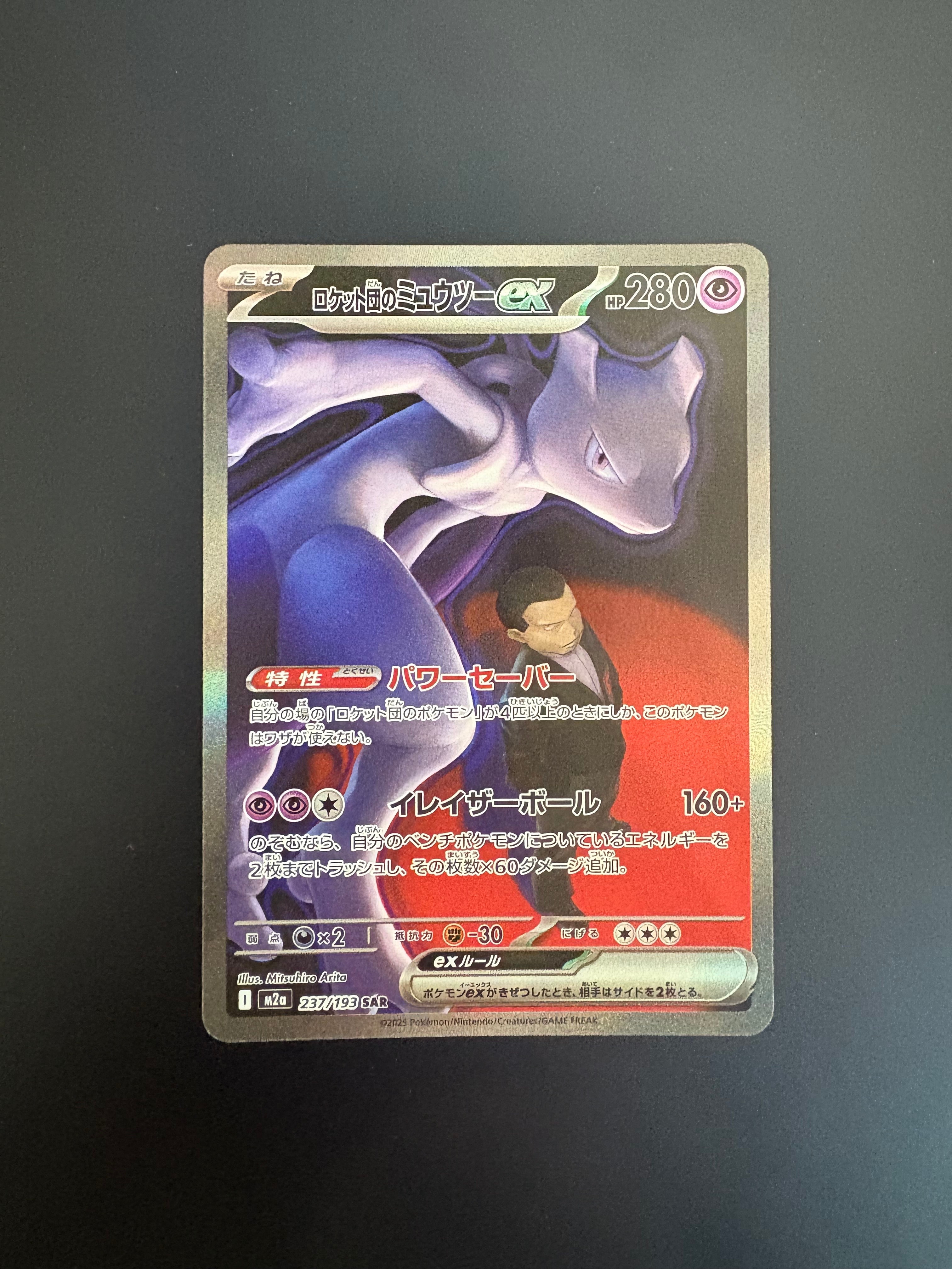 ロケット団のミュウツーex SAR [M2a 237/193](ハイクラスパック「MEGAドリームex」)