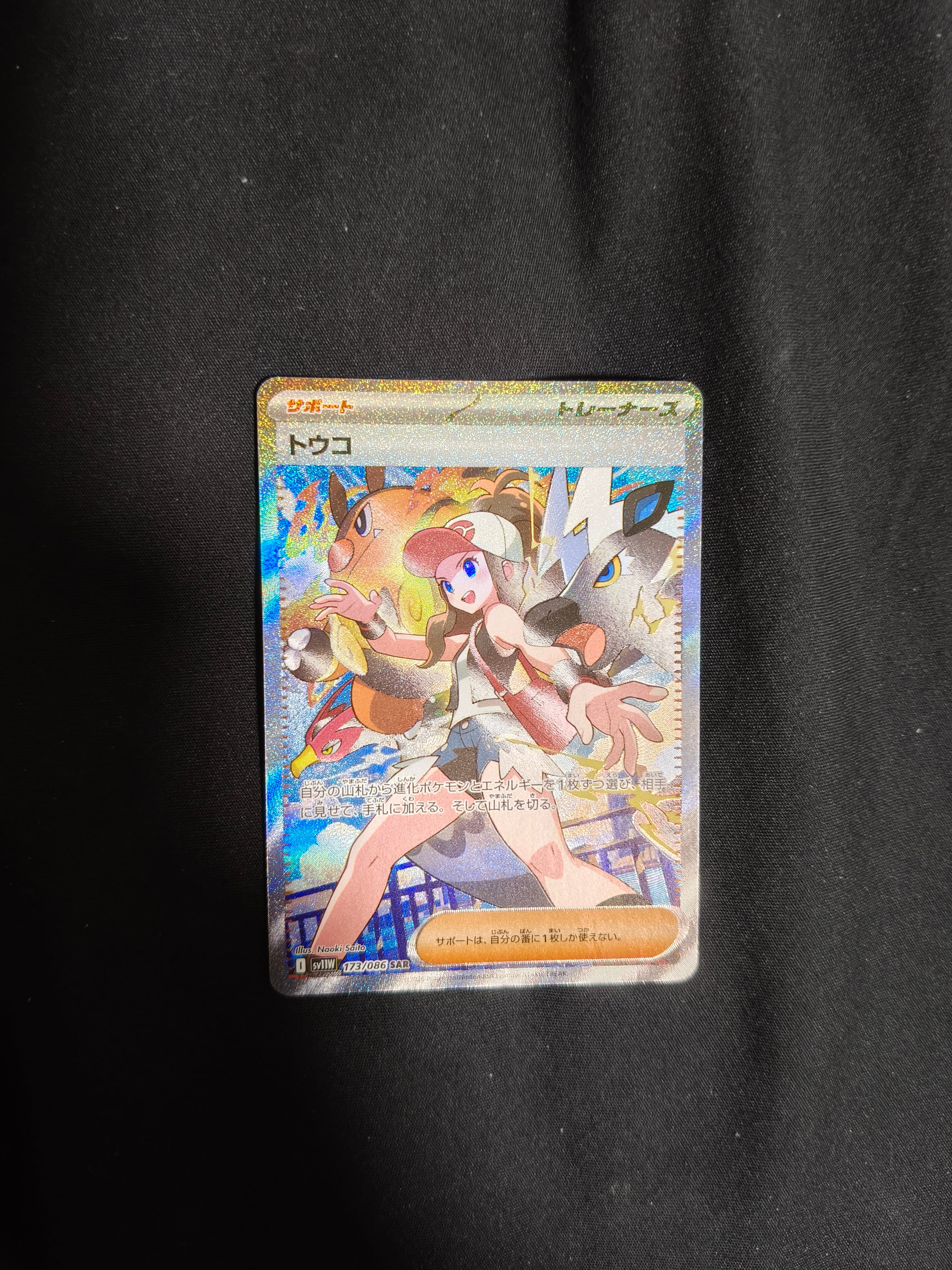 トウコ SAR [SV11W 173/086](拡張パック「ホワイトフレア」)