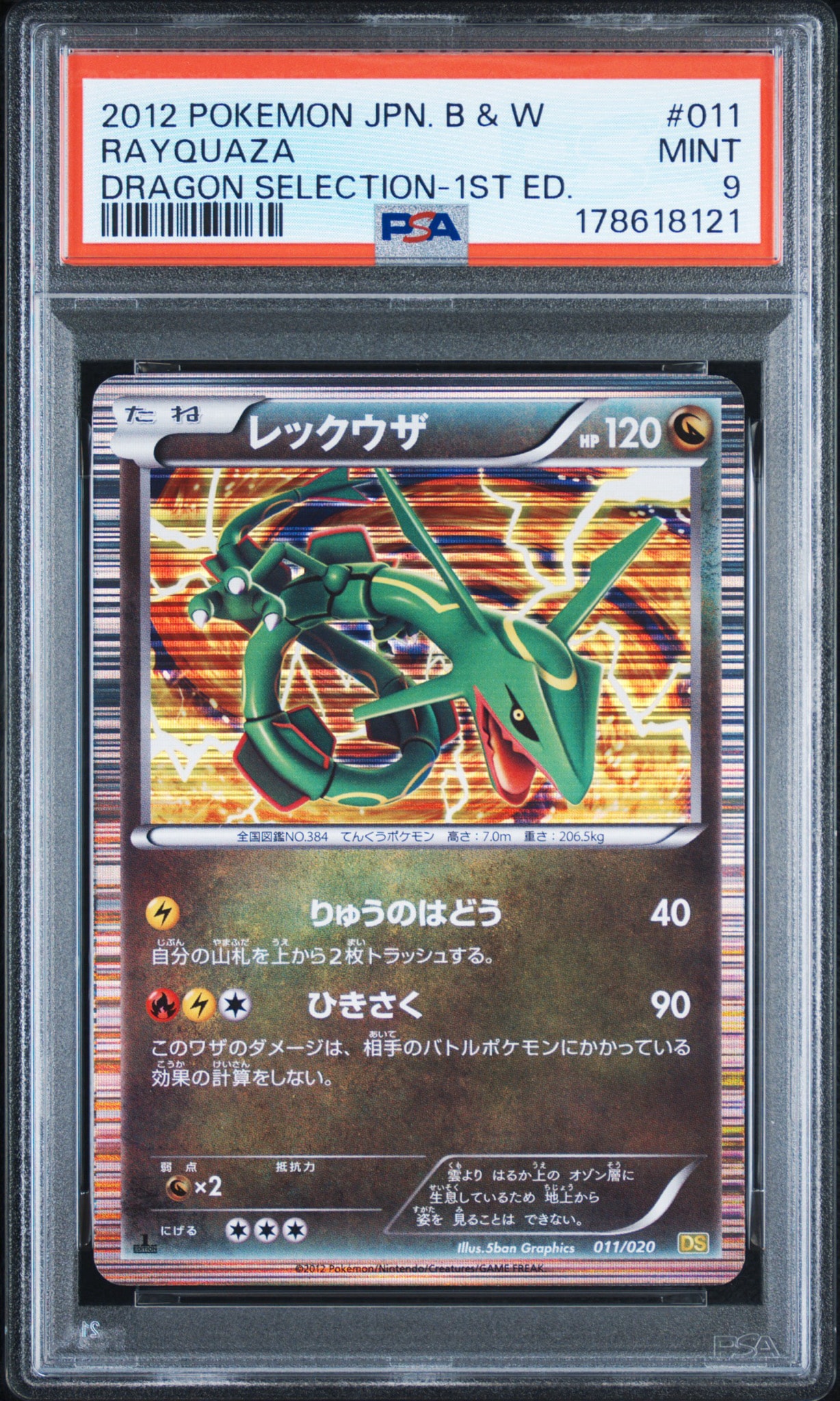 レックウザ :1ED [DS 011/020](拡張パック「ドラゴンセレクション」)