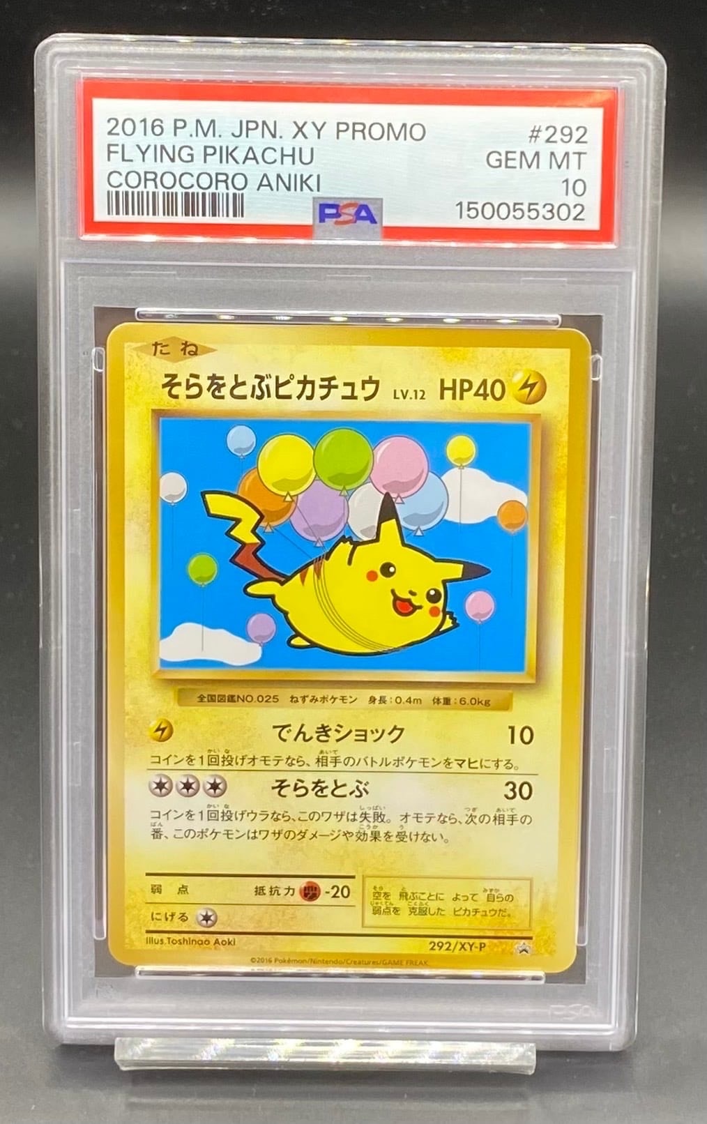 そらをとぶピカチュウ: プロモ[XY-P 292/XY-P](プロモーションカード