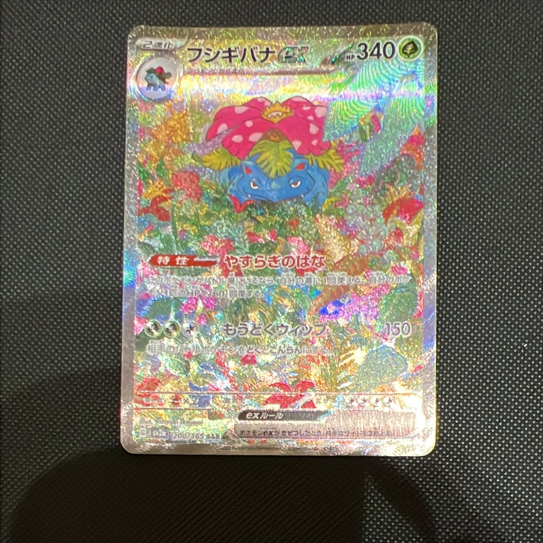 状態A】フシギバナex SAR[SV2a 200/165](強化拡張パック「ポケモン