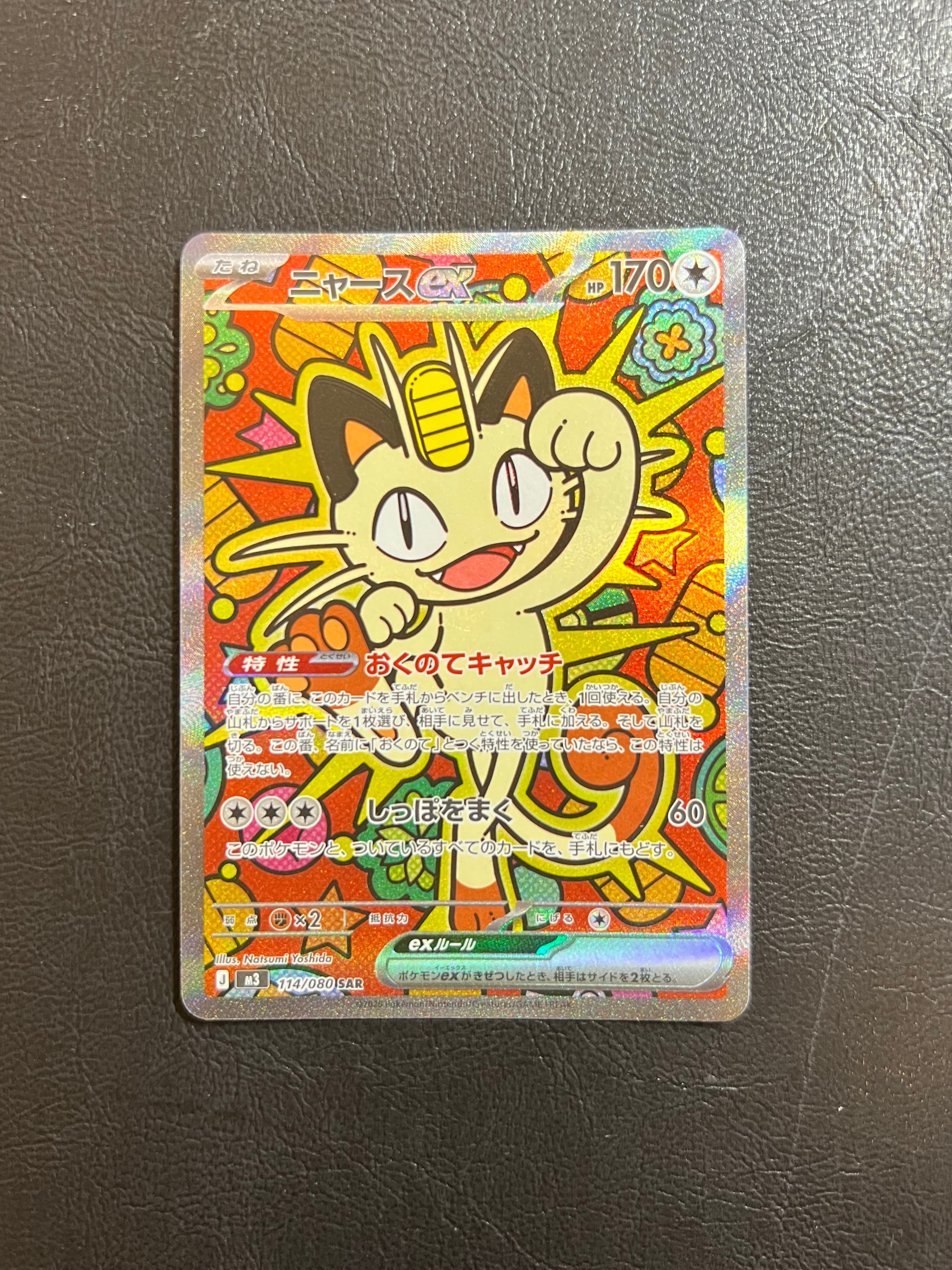 ニャースex SAR [M3 114/080](拡張パック「ムニキスゼロ」)