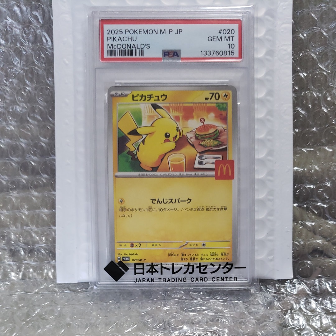 PSA10】ピカチュウ P [M-P 020](プロモカードパック「マクドナルド