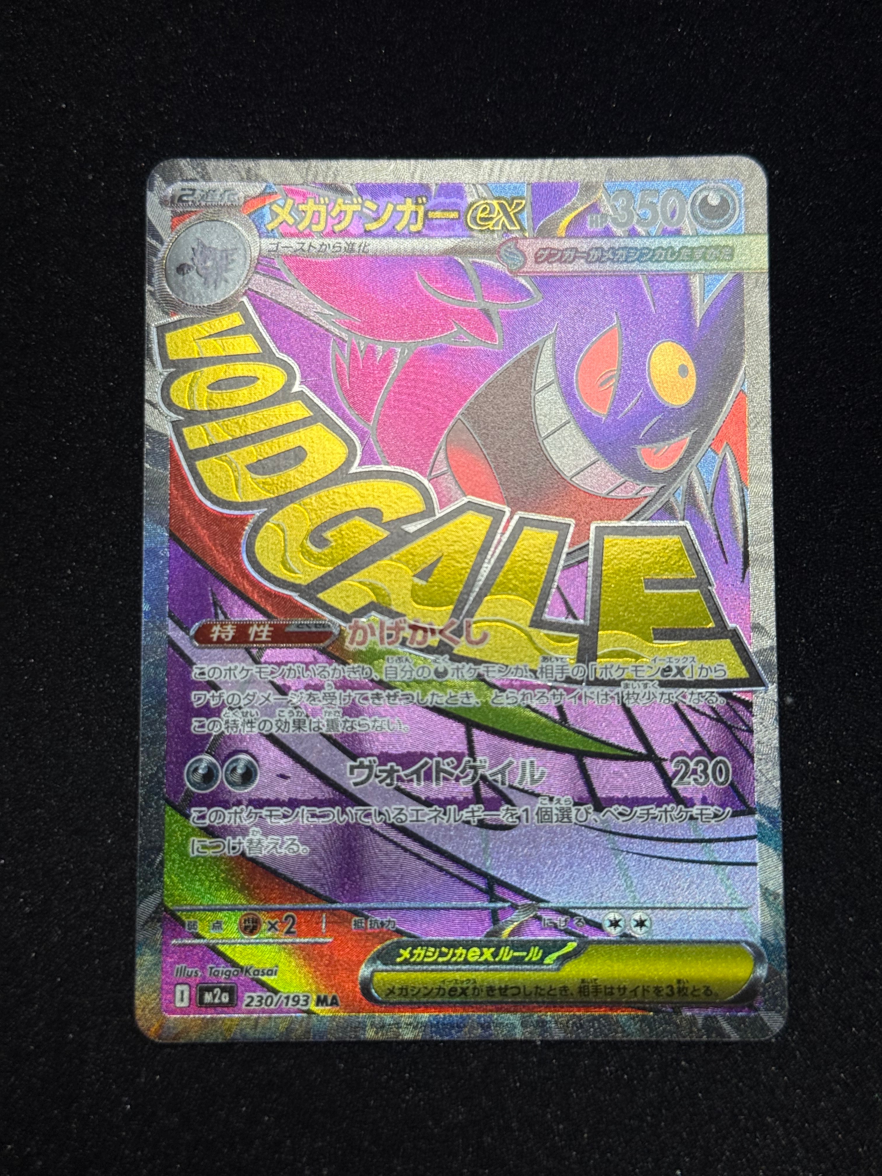 メガゲンガーex MA [M2a 230/193](ハイクラスパック「MEGAドリームex」)