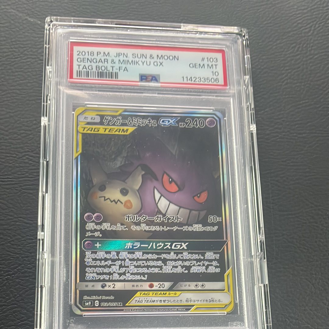 ゲンガー&ミミッキュGX SR: SA[SM9 103/095](拡張パック「タッグボルト」)