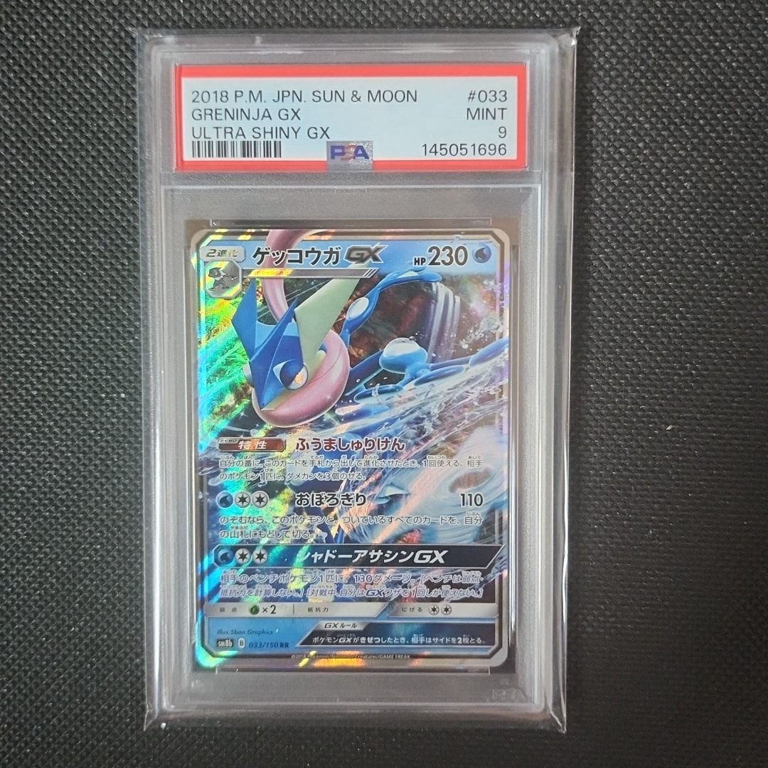 PSA10】ゲッコウガGX RR[SM8b 033/150](ハイクラスパック「GXウルトラ