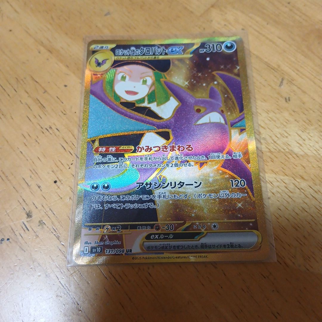 ロケット団のクロバットex UR [SV10 131/098](拡張パック「ロケット団の栄光」)