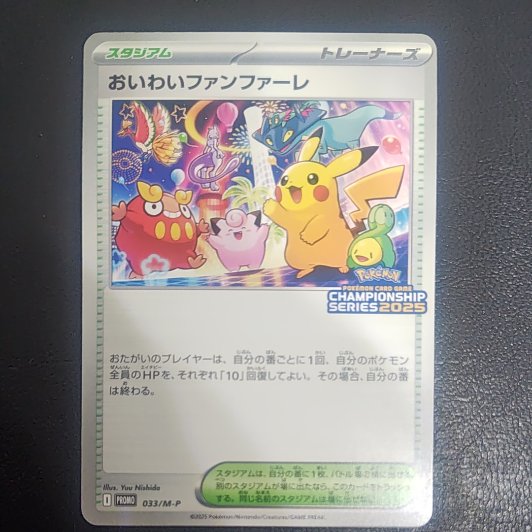 おいわいファンファーレ P [M-P 033](プロモーションカード「チャンピオンシップシリーズ 2025 獲得CSP30~79ポイント 賞品」)