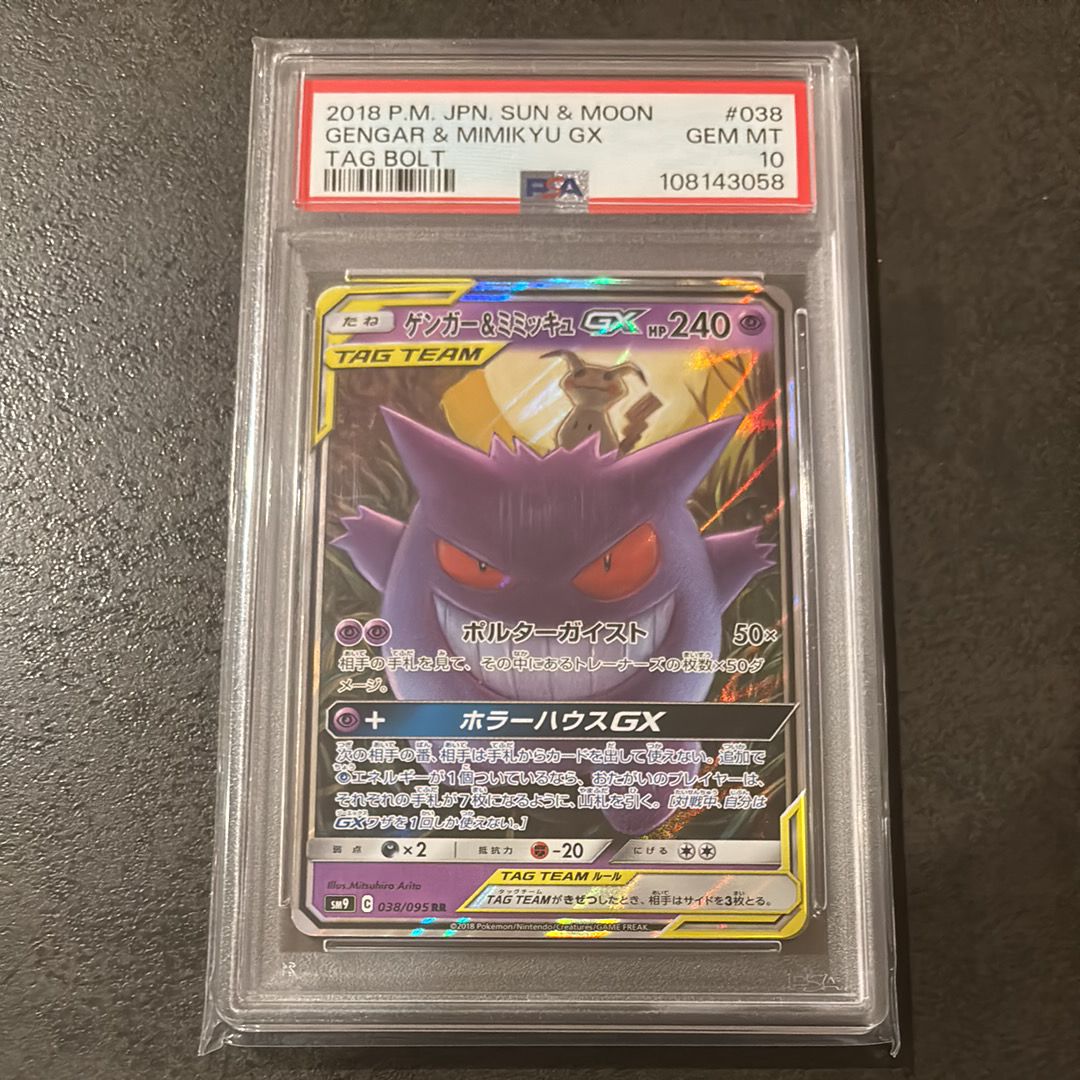 ゲンガー&ミミッキュGX RR [SM9 038/095](拡張パック「タッグボルト」)