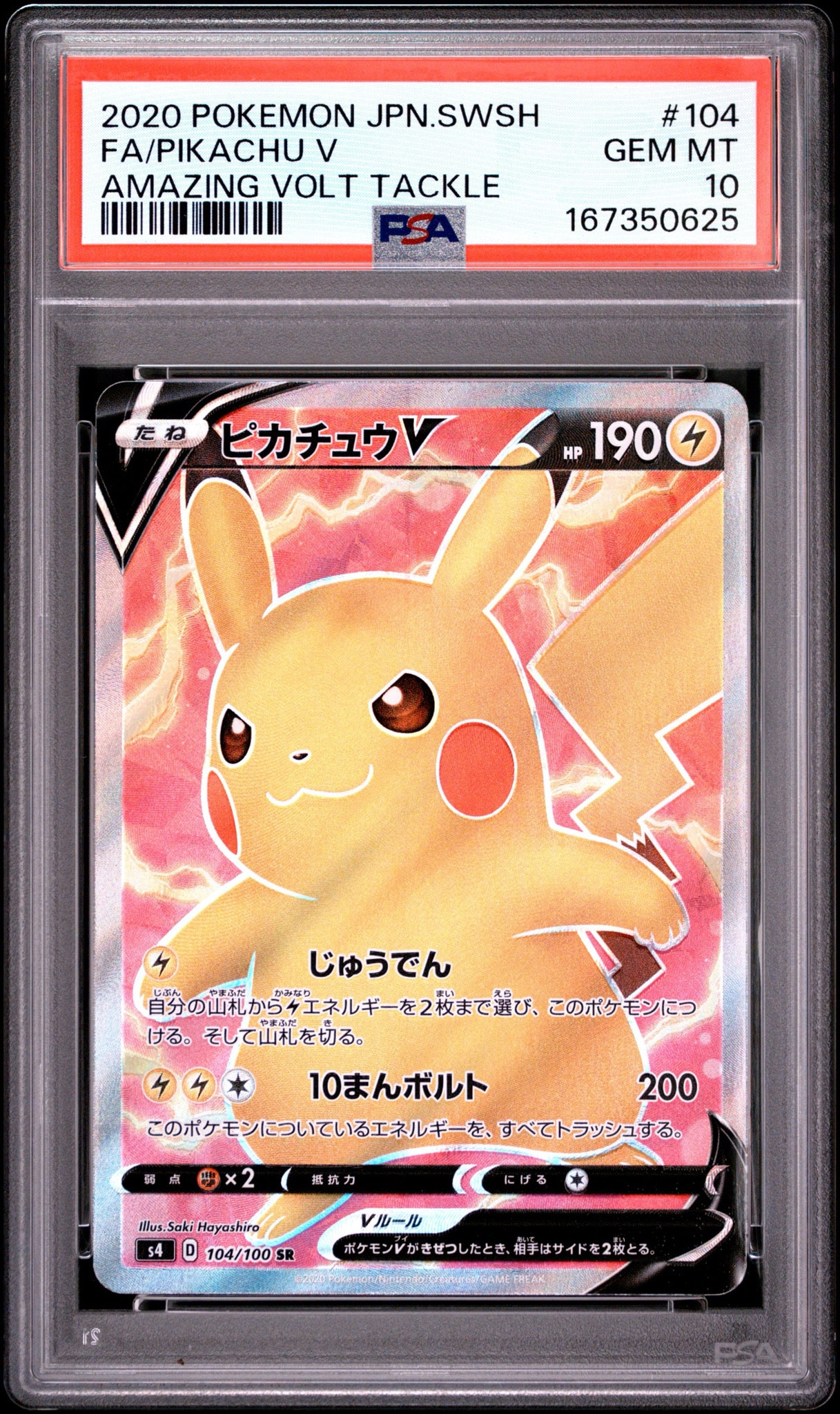 ピカチュウV SR[S4 104/100](拡張パック「仰天のボルテッカー」)通販