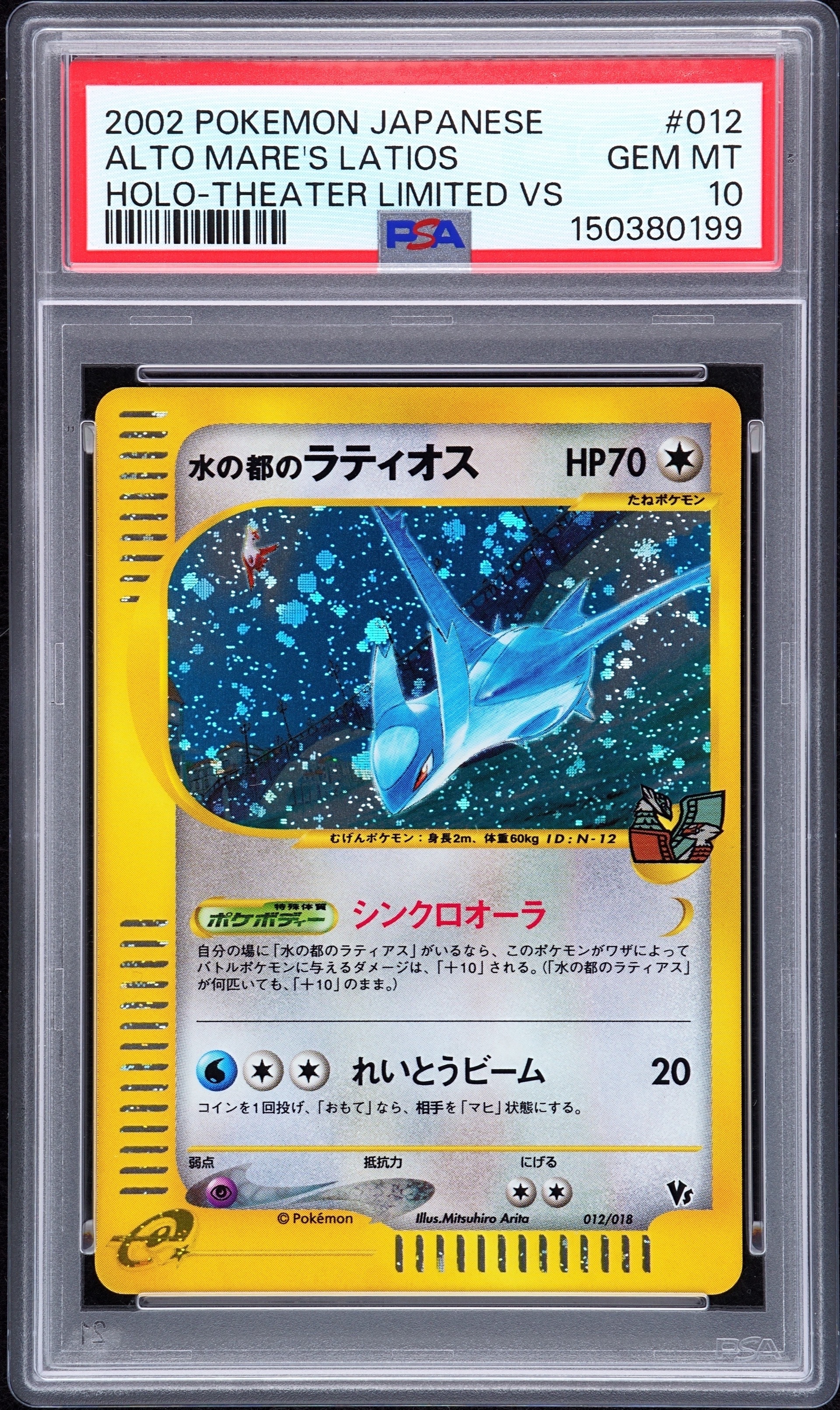 PSA6 水の都のラティオス 劇場限定VSパック 012/018 eカード ポケ 水の都のラティオス [eVS 012/018](ポケモンカードe「劇場限定VSパック