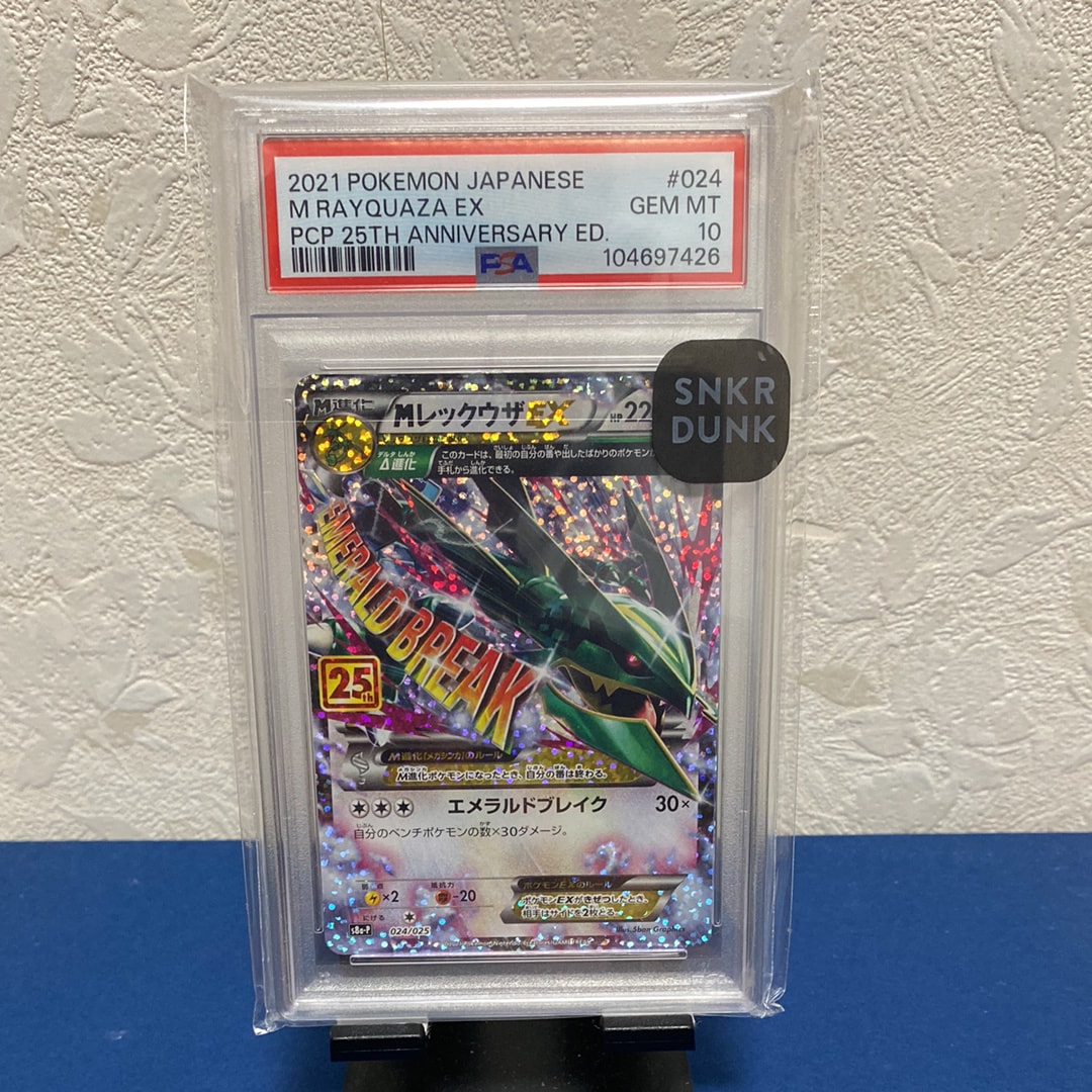 MレックウザEX: プロモ[S8a-P 024/025](プロモカードパック 25th ANNIVERSARY edition)