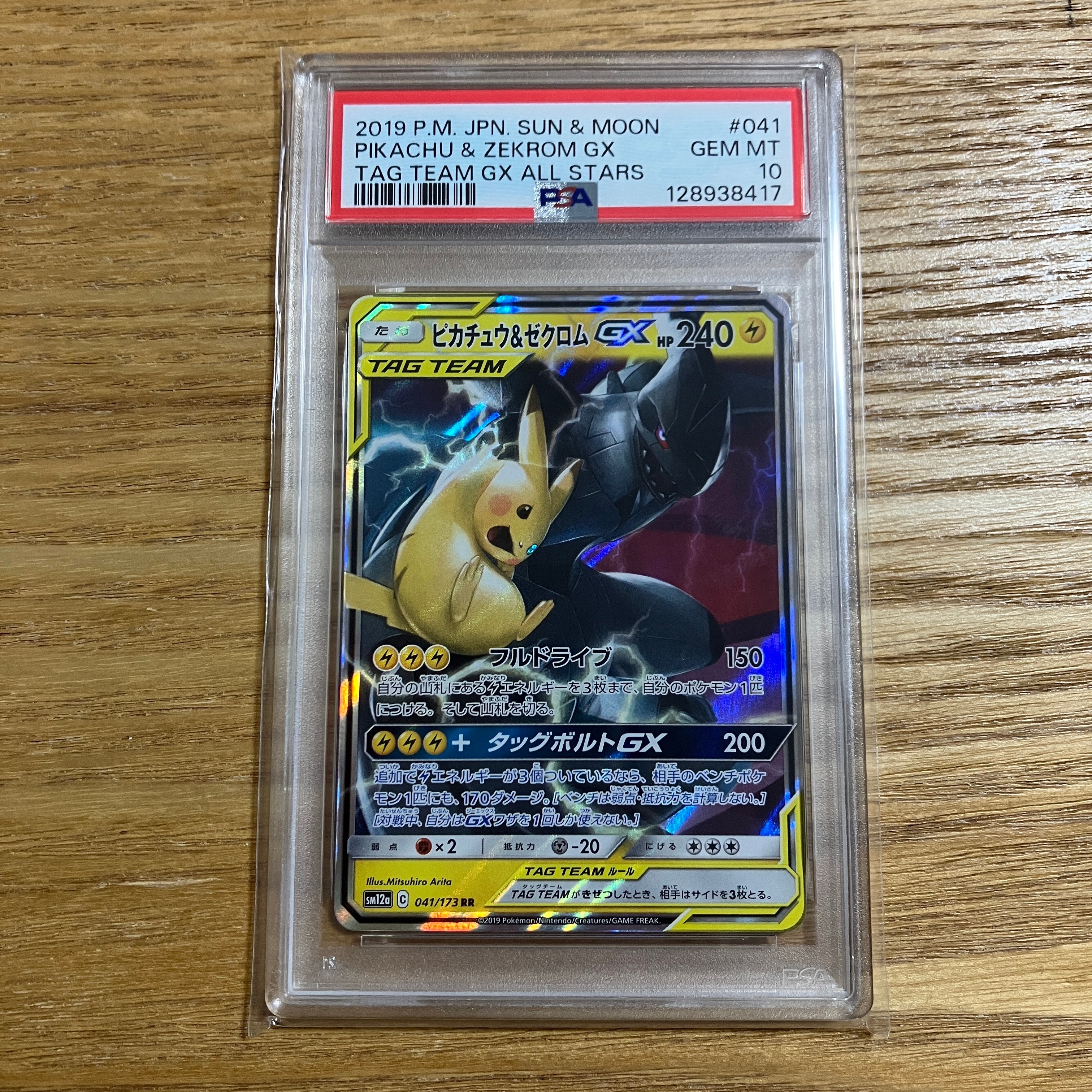 ピカチュウ&ゼクロムGX RR [SM12a 041/173](ハイクラスパック「TAG TEAM GX タッグオールスターズ」)