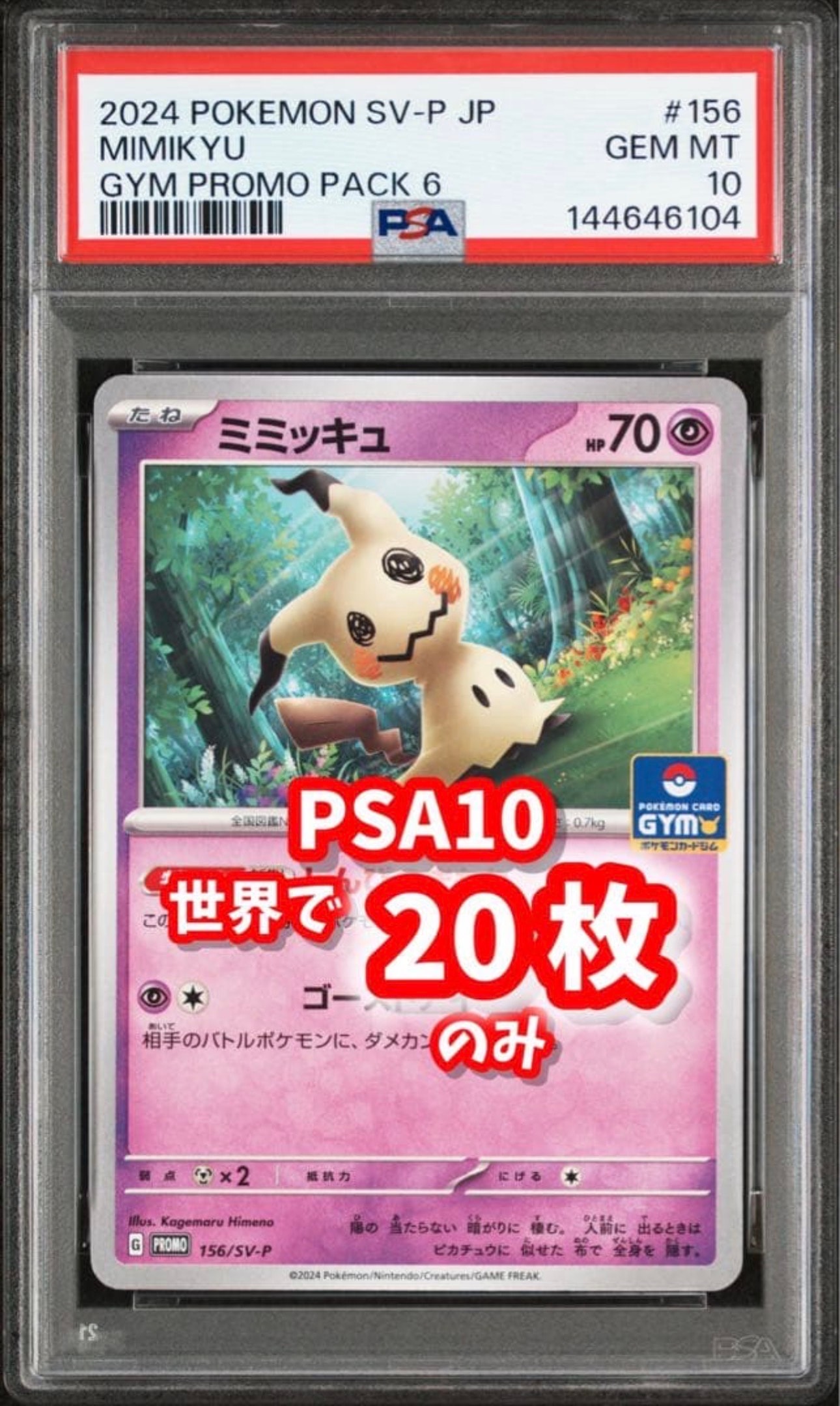 PSA10】ミミッキュ P [SV-P 156] (ポケモンカードゲーム スカーレット