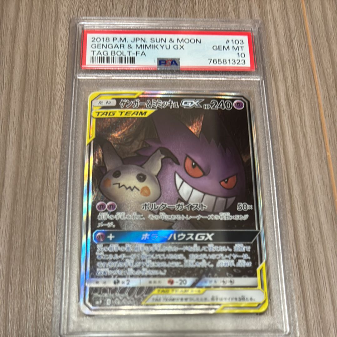 ゲンガー&ミミッキュGX SR: SA[SM9 103/095](拡張パック「タッグボルト」)