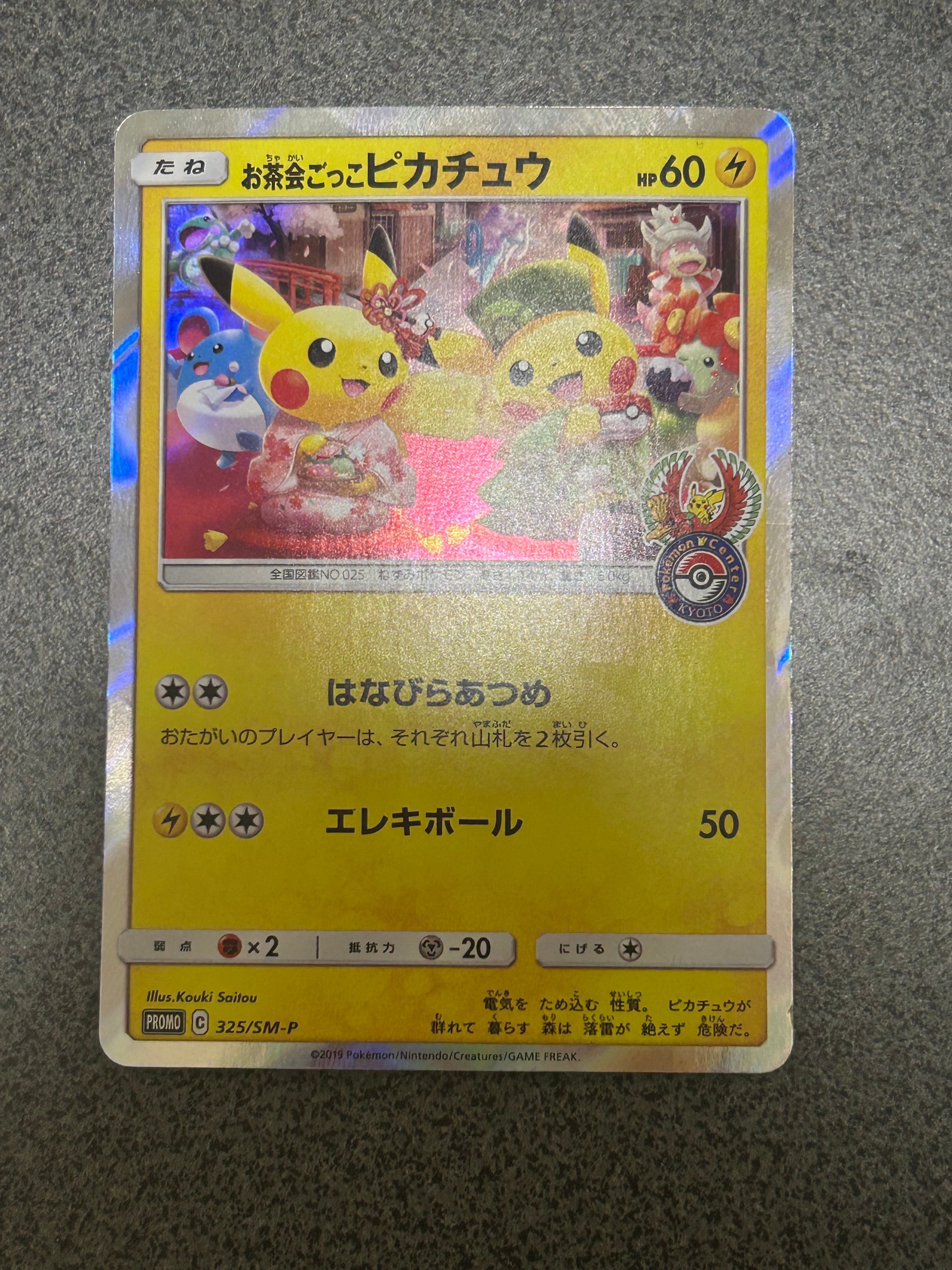 お茶会ごっこピカチュウ: プロモ[SM-P 325](プロモーションカード「SM-P」)