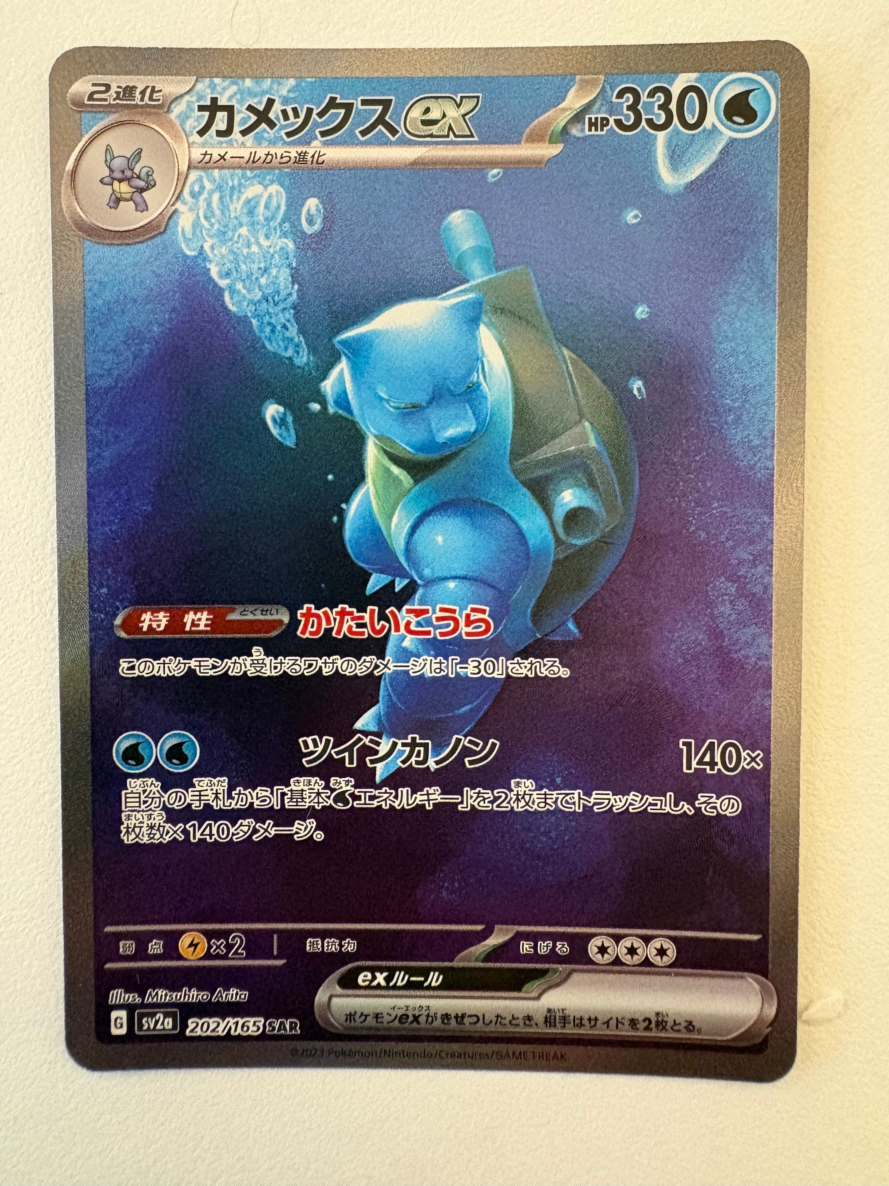 カメックスex SAR[SV2a 202/165](強化拡張パック「ポケモンカード151