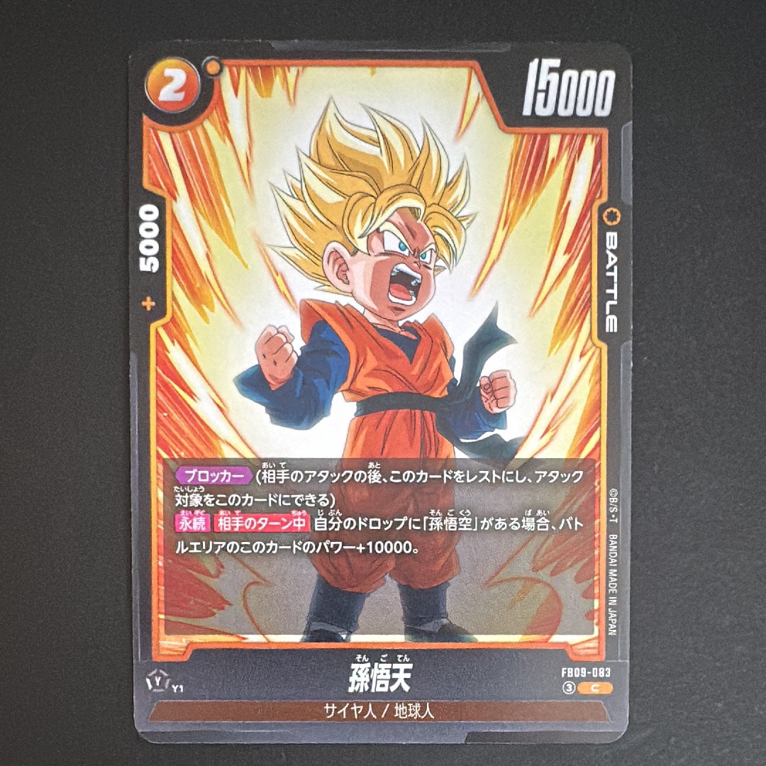 孫悟天 C [FB09-083](ブースターパック「デュアルエボリューション」)