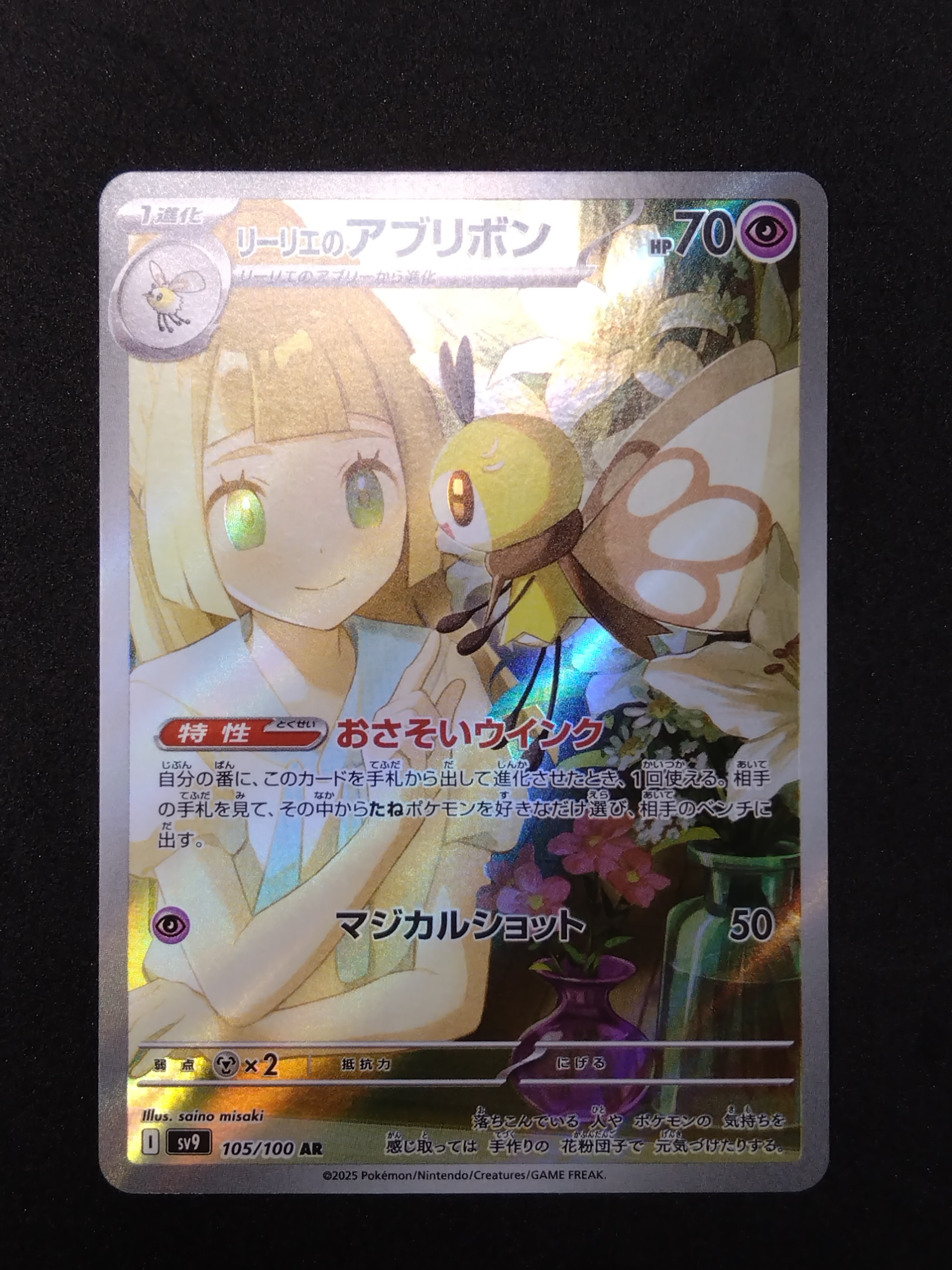 リーリエのアブリボン AR [SV9 105/100](拡張パック「バトルパートナーズ」)