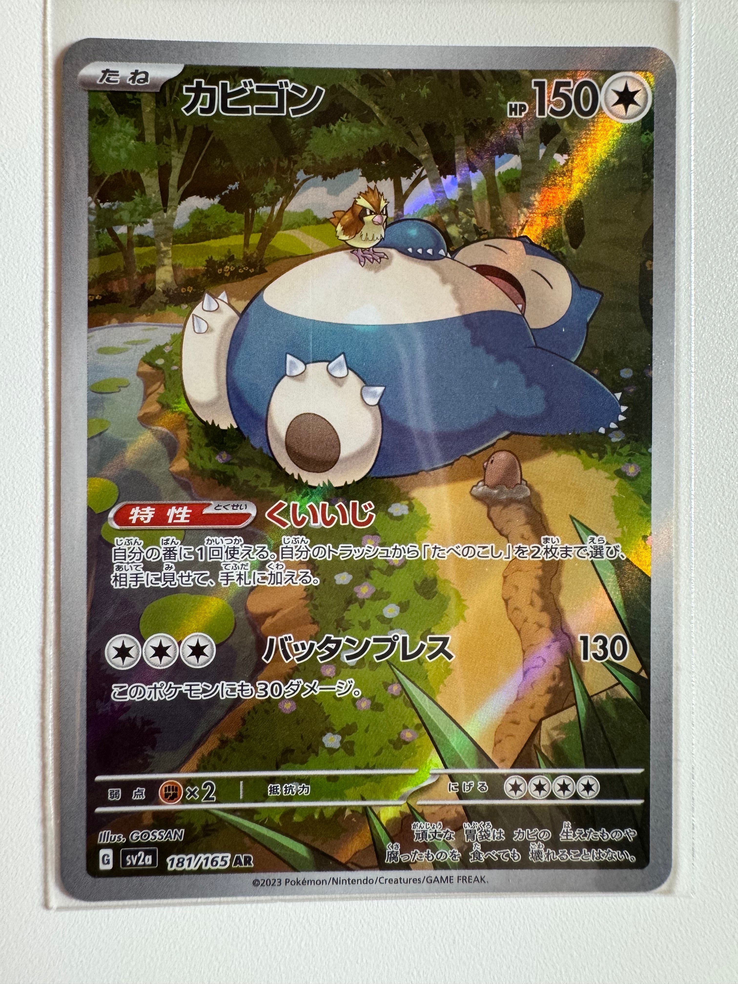 カビゴン AR[SV2a 181/165](強化拡張パック「ポケモンカード151」)
