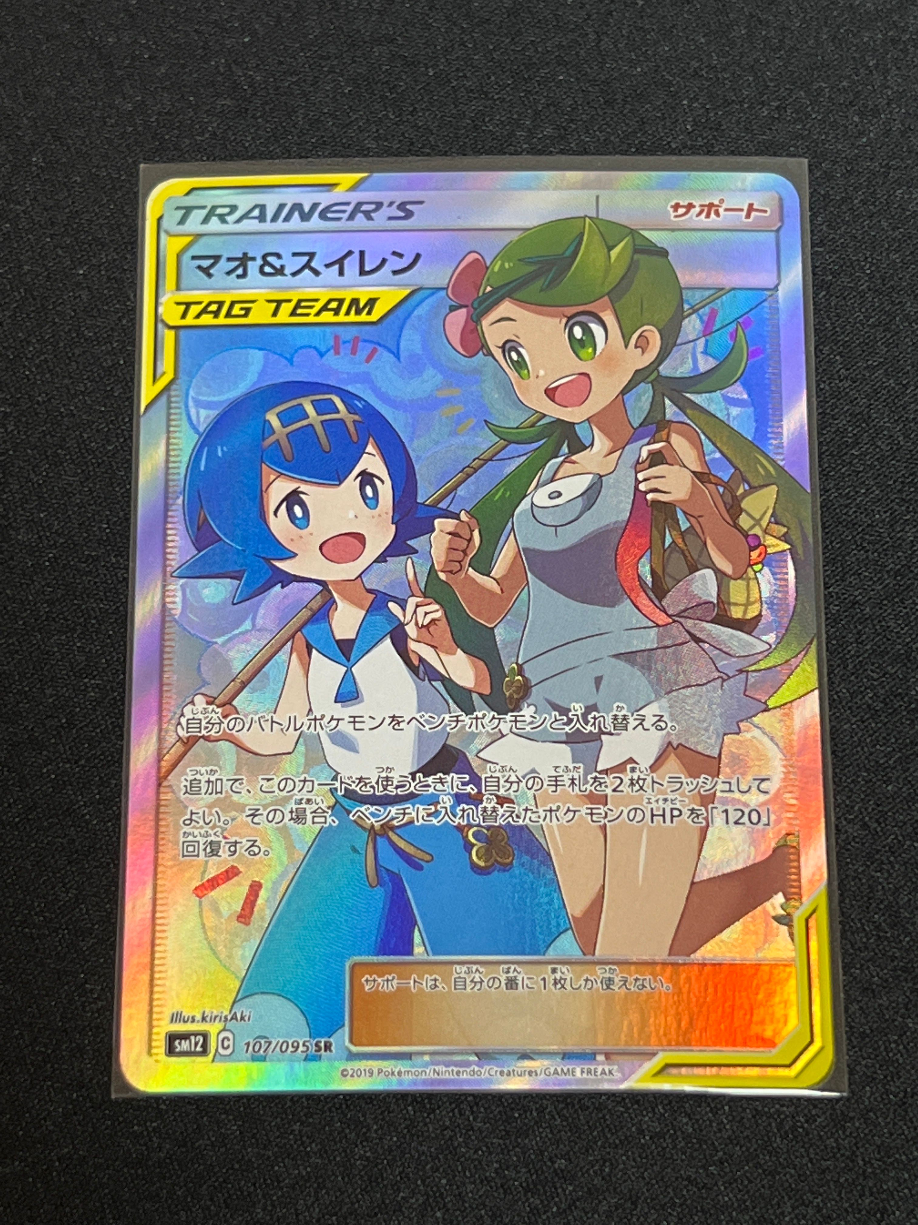 マオ&スイレン SR[SM12 107/095](拡張パック「オルタージェネシス」)