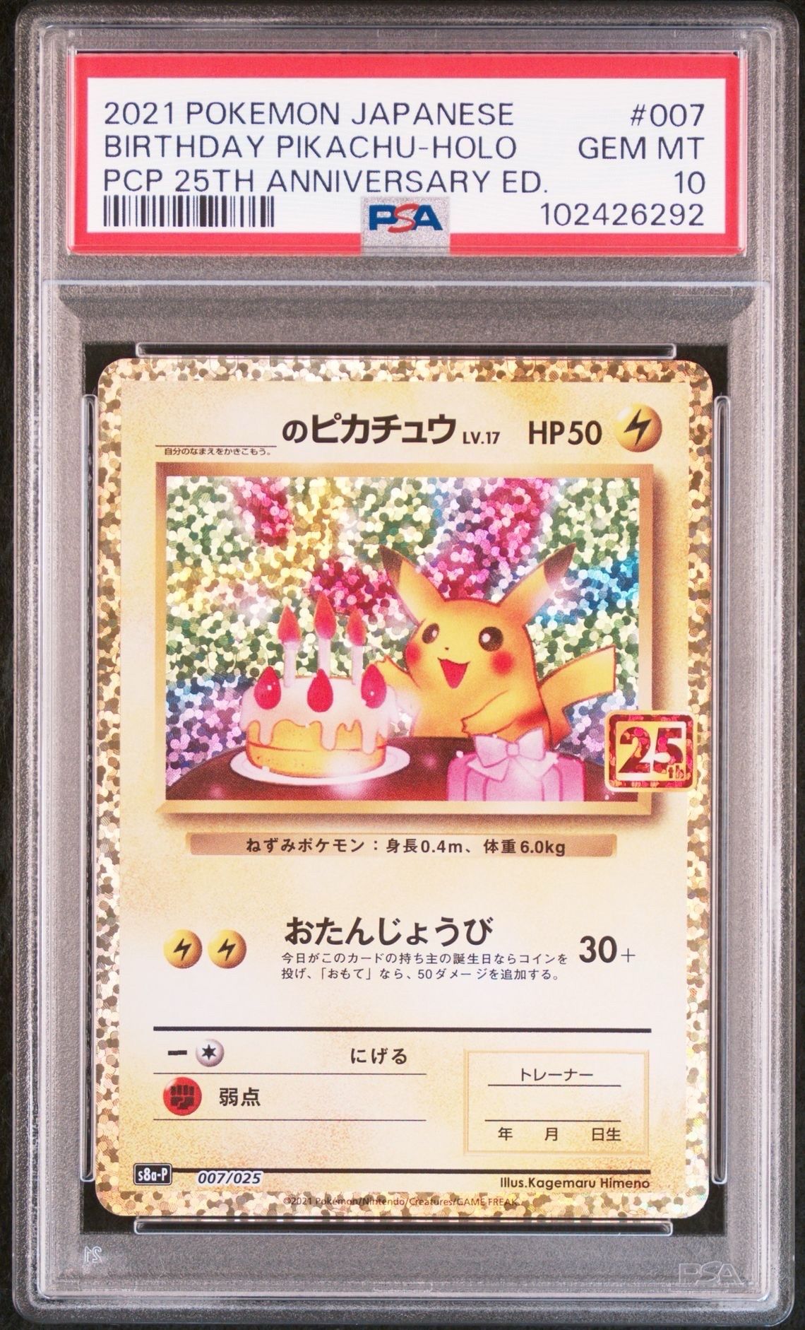 _のピカチュウ: プロモ (お誕生日ピカチュウ) [S8a-P 007/025](プロモカードパック 25th ANNIVERSARY edition)