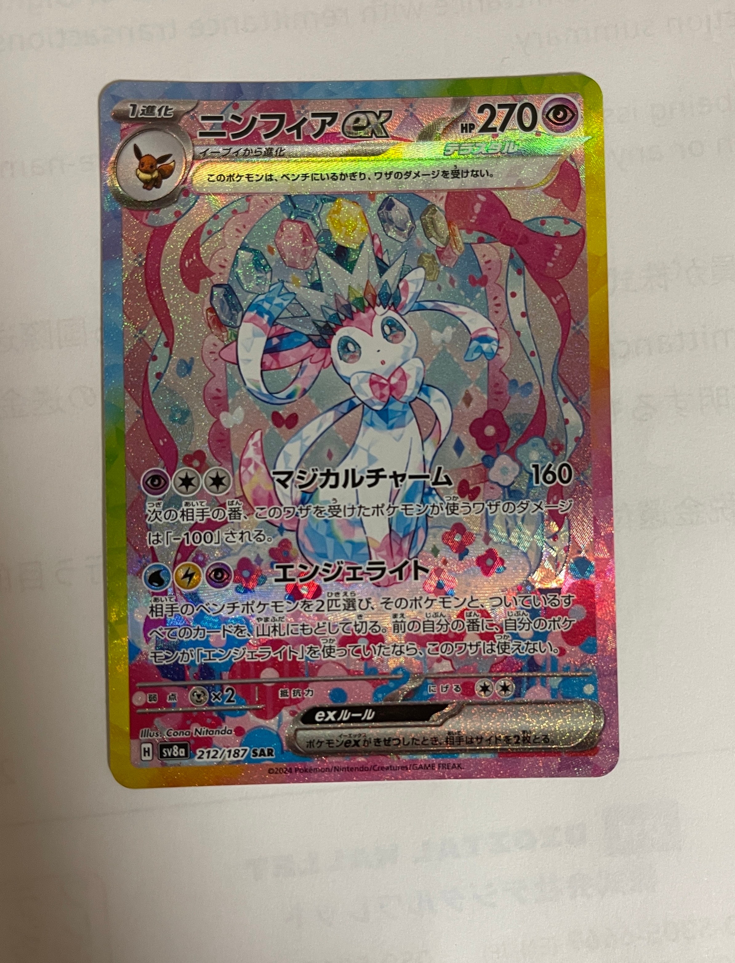 ニンフィアex SAR [SV8a 212/187](ハイクラスパック「テラスタルフェスex」)