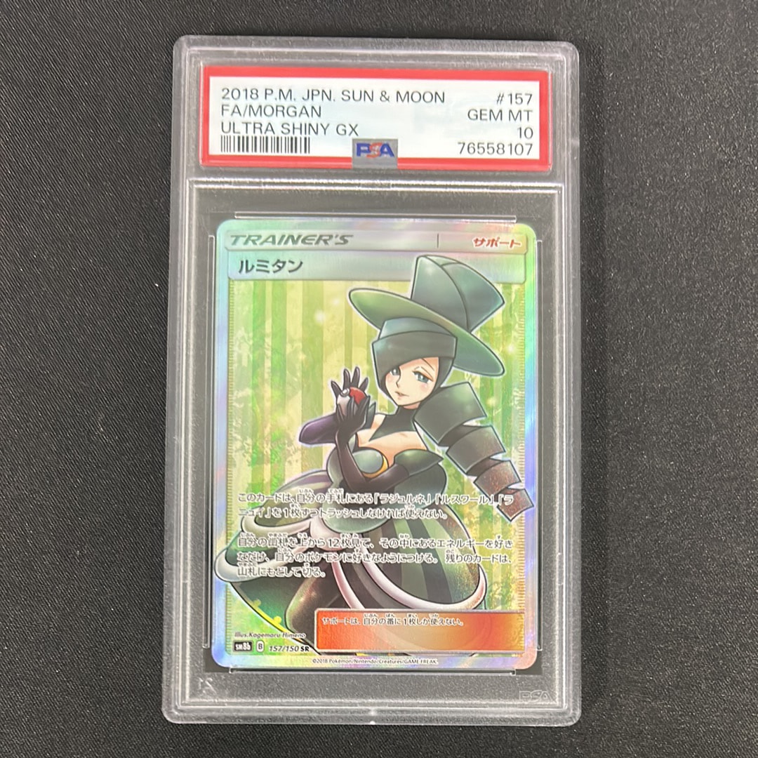 PSA10】ルミタン SR[SM8b 157/150](ハイクラスパック「GXウルトラ