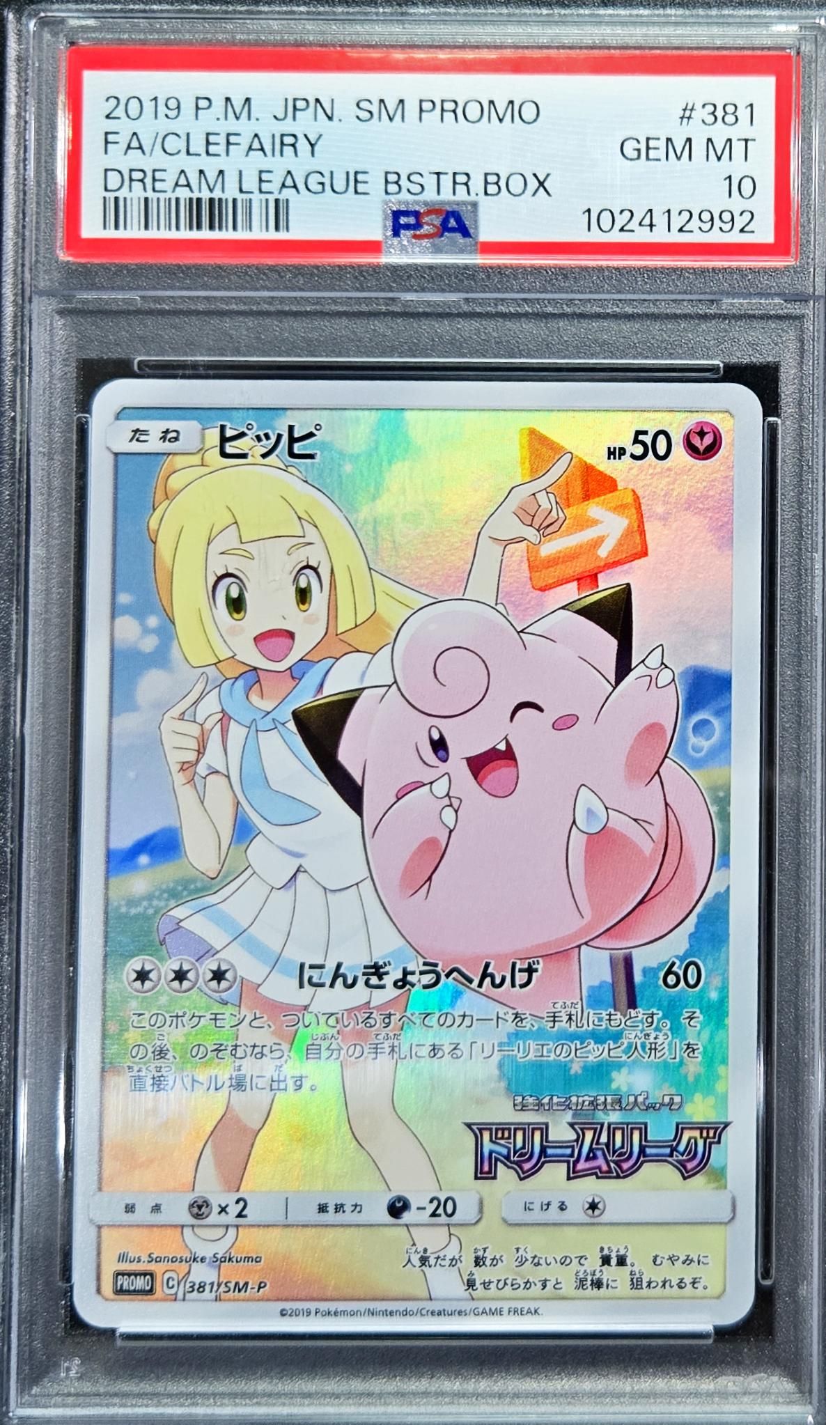 ピッピ (リーリエ) : プロモ[SM-P 381](プロモーションカード「SM-P」)
