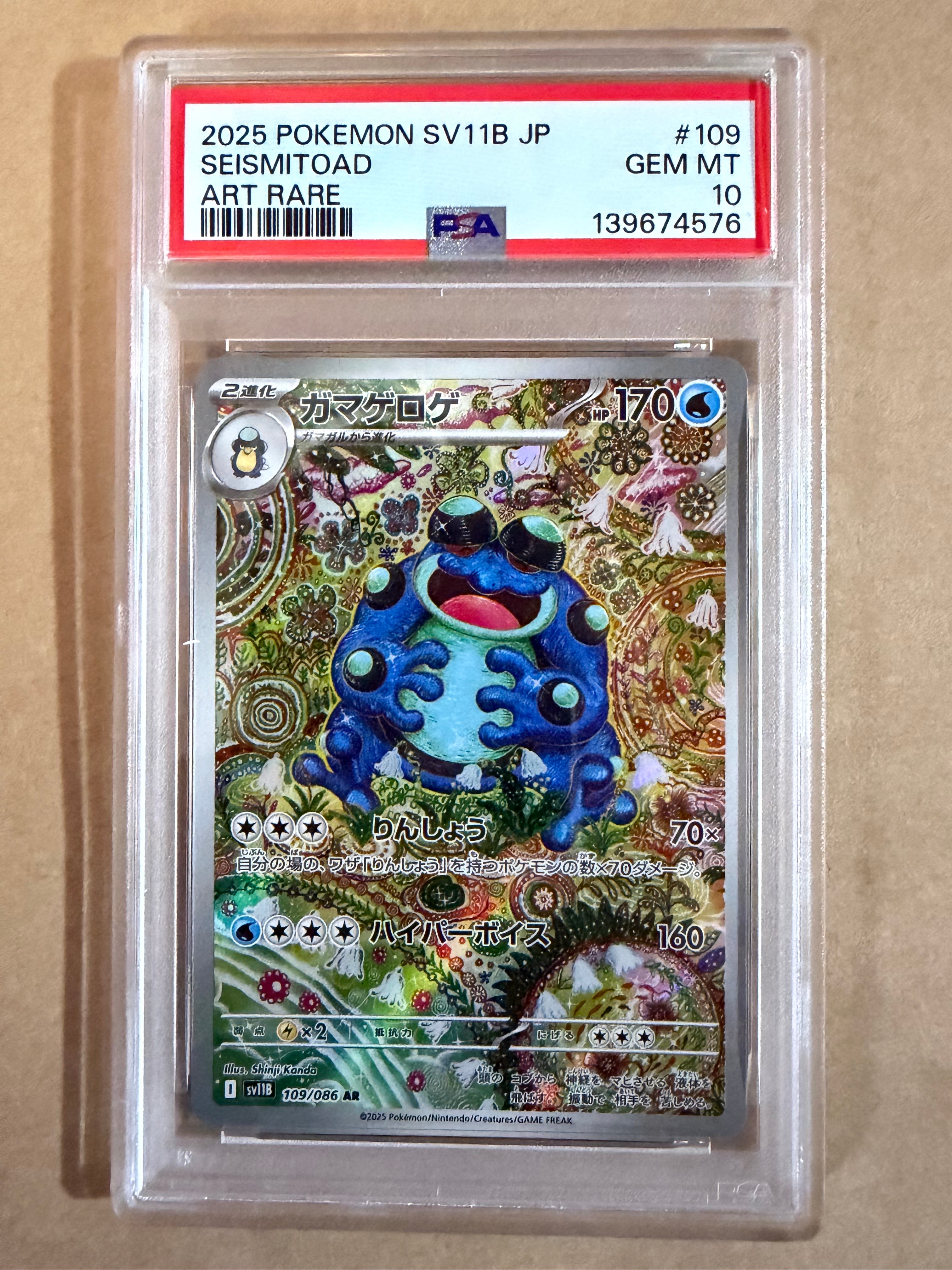 PSA10】ガマゲロゲ AR [SV11B 109/086](拡張パック「ブラックボルト