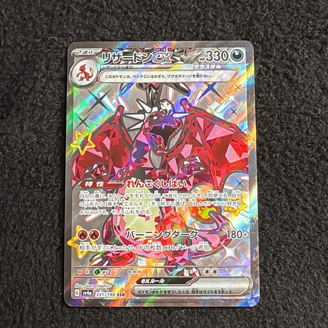 リザードンex SSR[SV4a 331/190](ハイクラスパック「シャイニー
