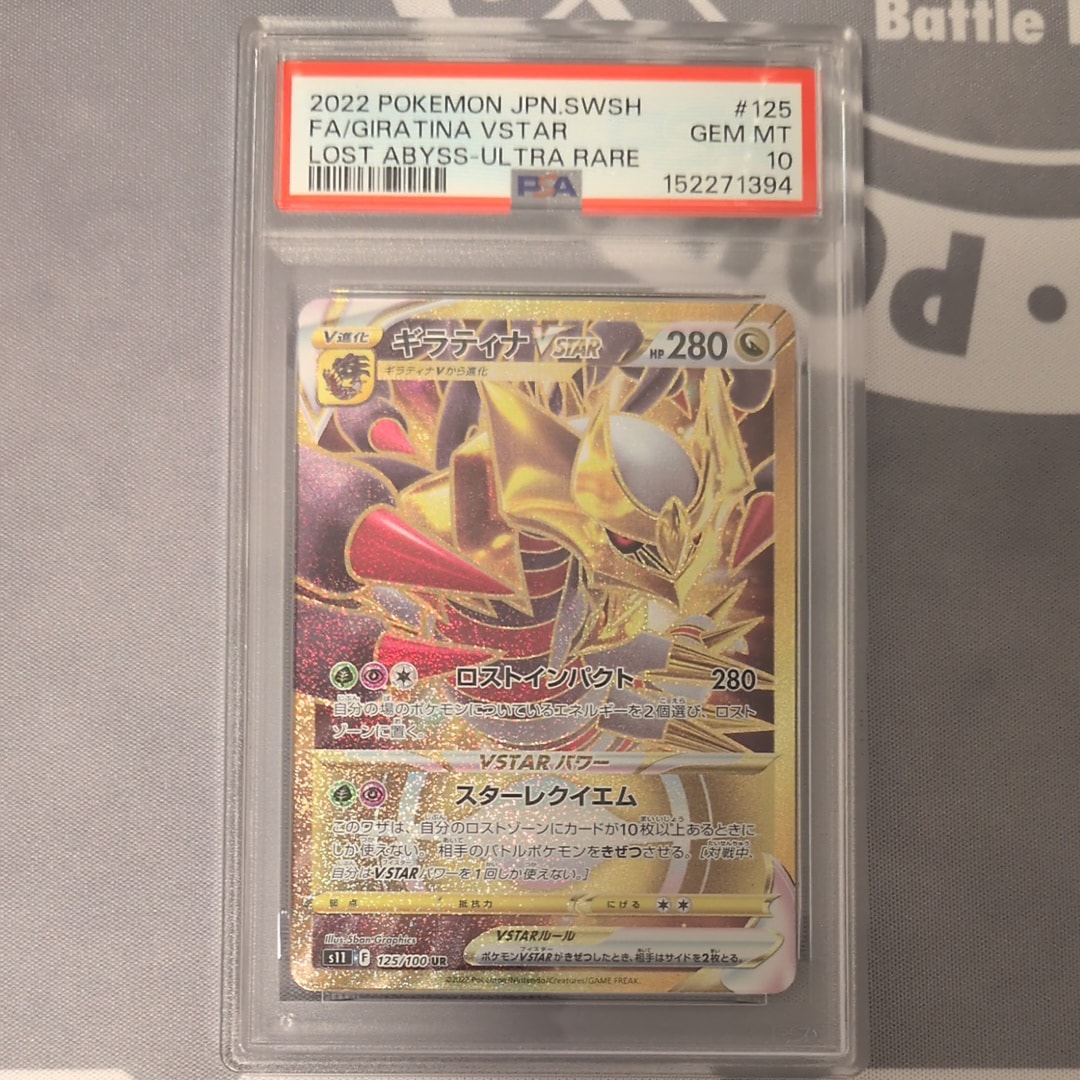 PSA10】ギラティナVSTAR UR[S11 125/100](拡張パック「ロストアビス