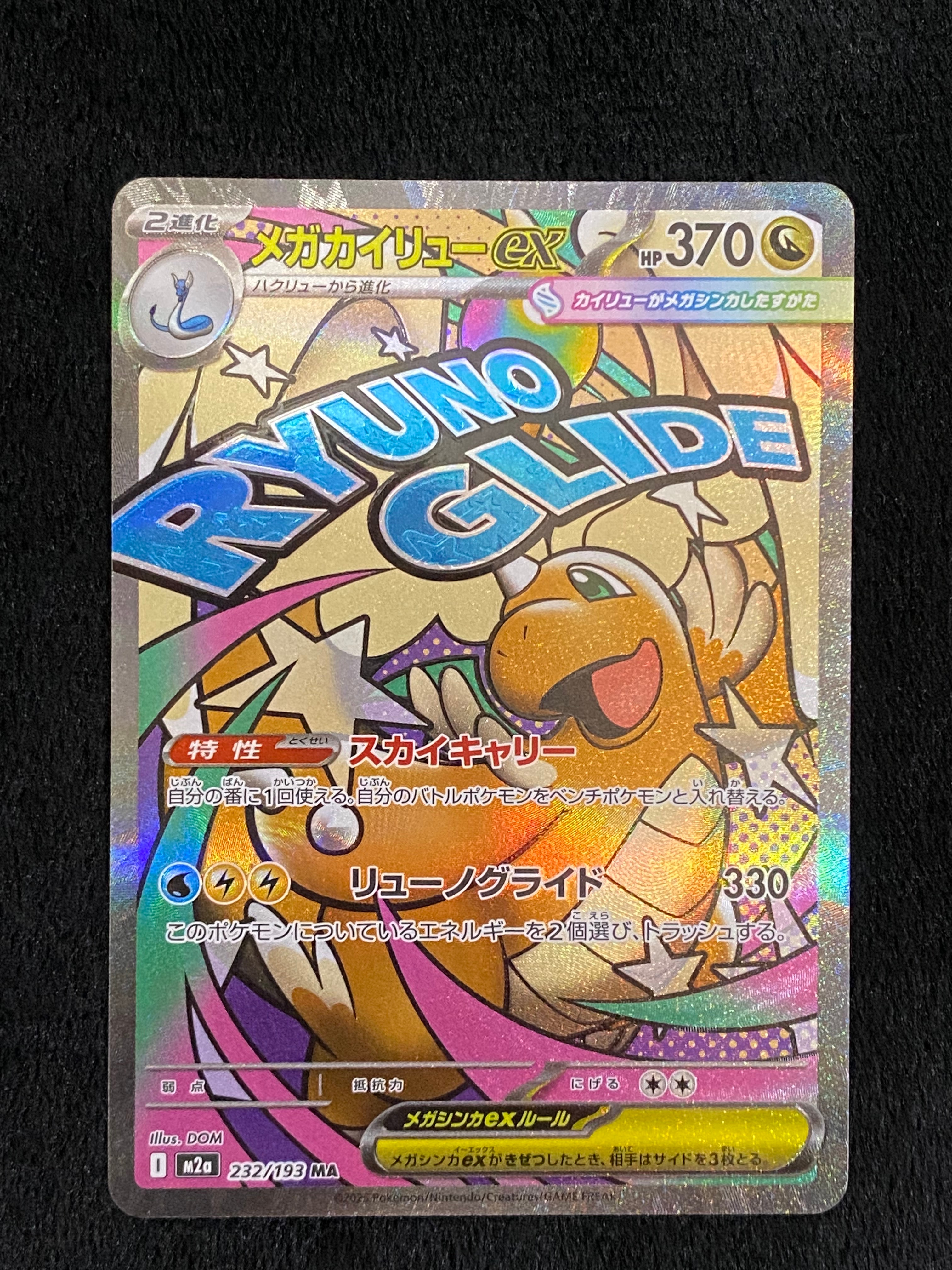 メガカイリューex MA [M2a 232/193](ハイクラスパック「MEGAドリームex」)