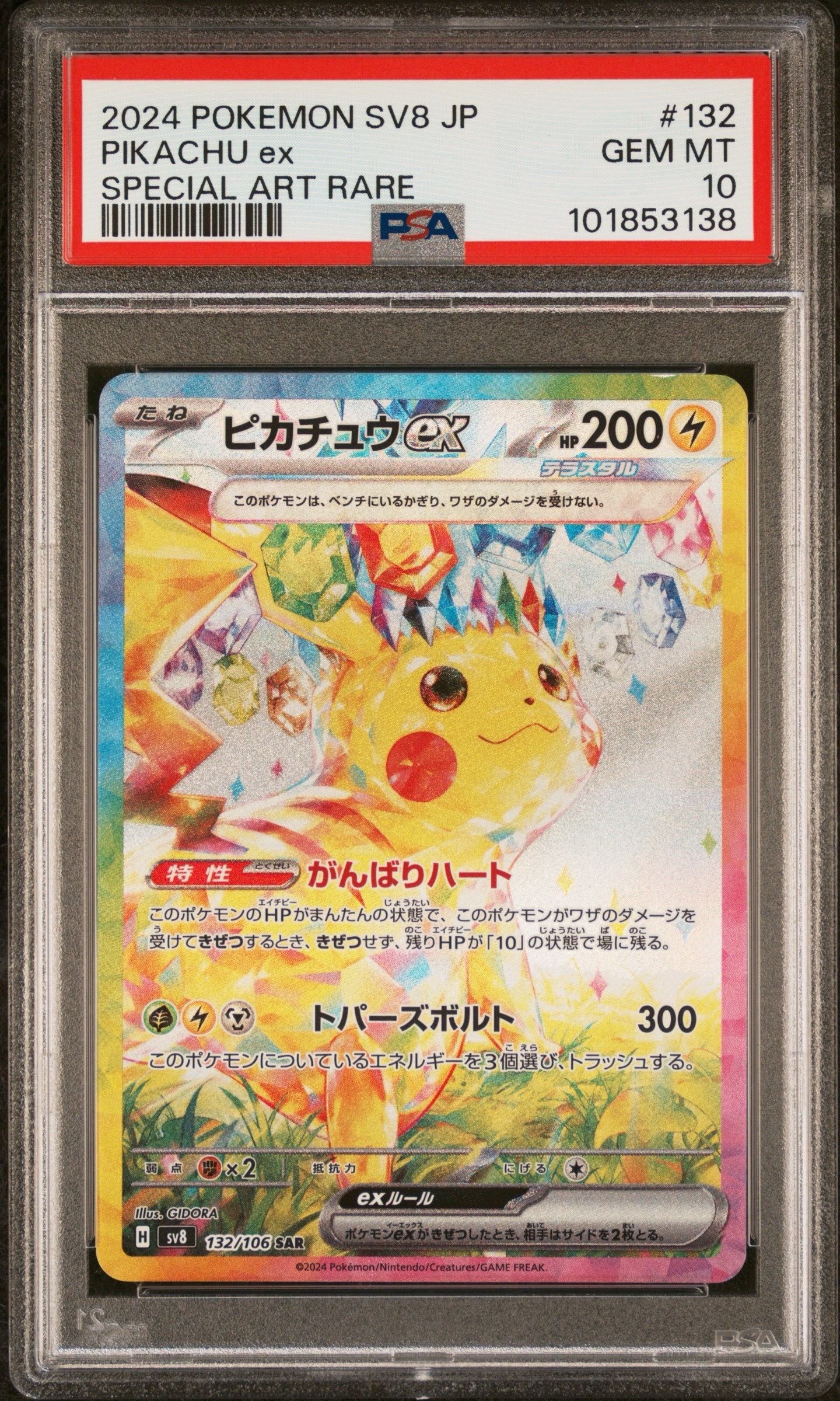 ピカチュウex SAR [SV8 132/106](拡張パック「超電ブレイカー」)