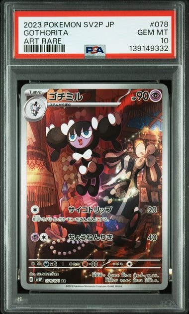 ゴチミル AR[SV2P 078/071](拡張パック「スノーハザード」)の新品/中古