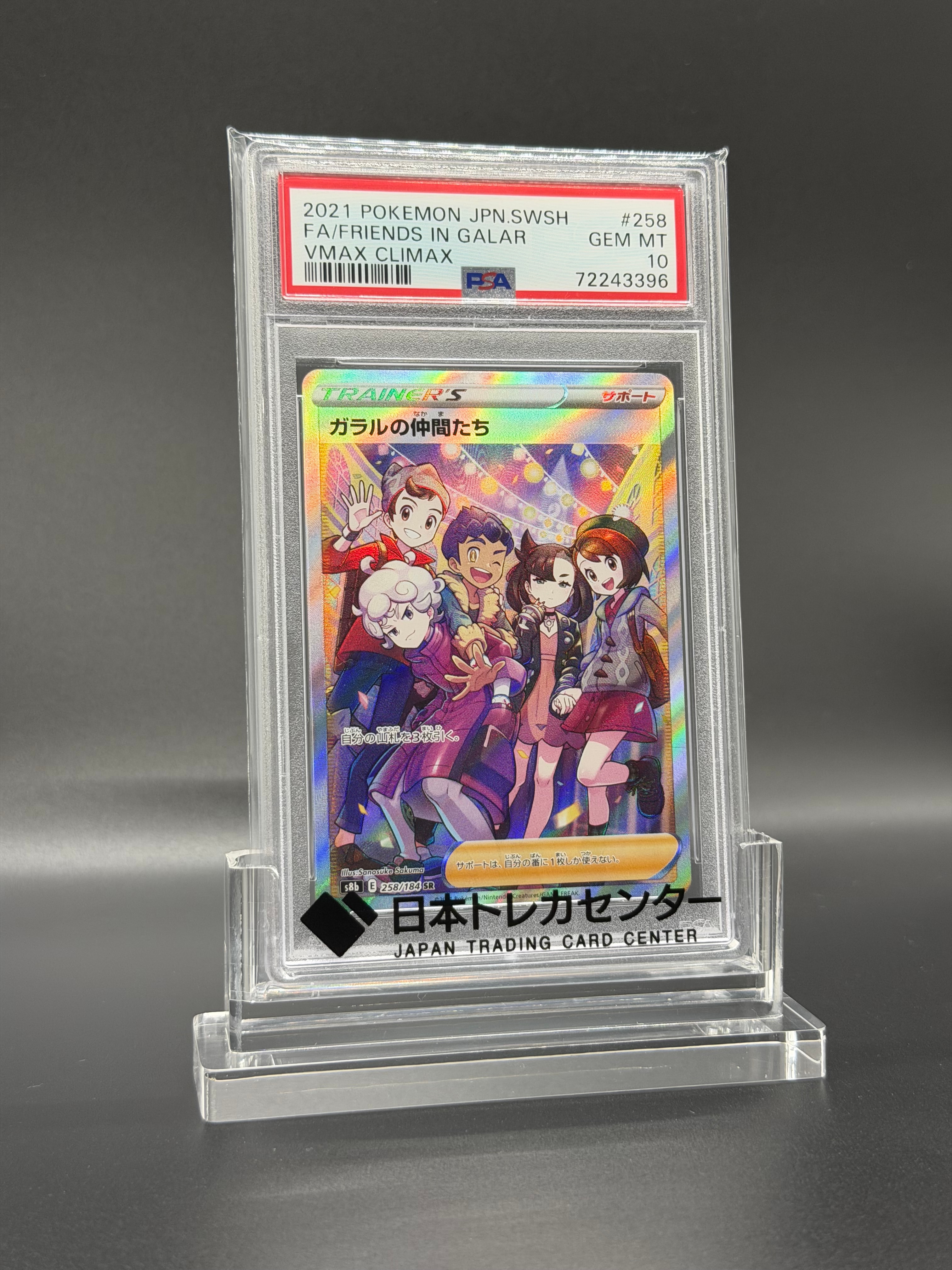 ガラルの仲間たち SR[S8b 258/184](ハイクラスパック「VMAXクライマックス」)