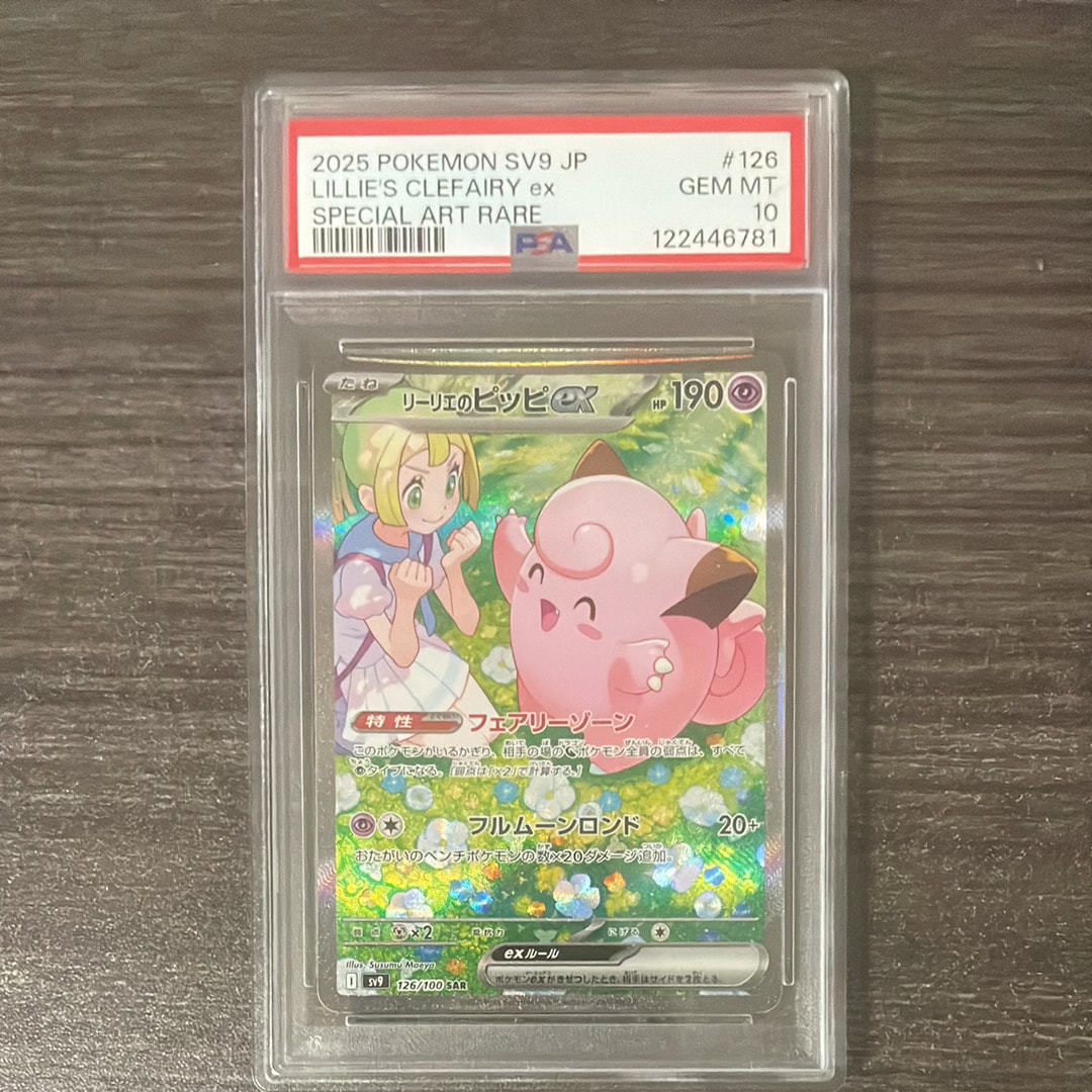 リーリエのピッピex SAR [SV9 126/100](拡張パック「バトルパートナーズ」)