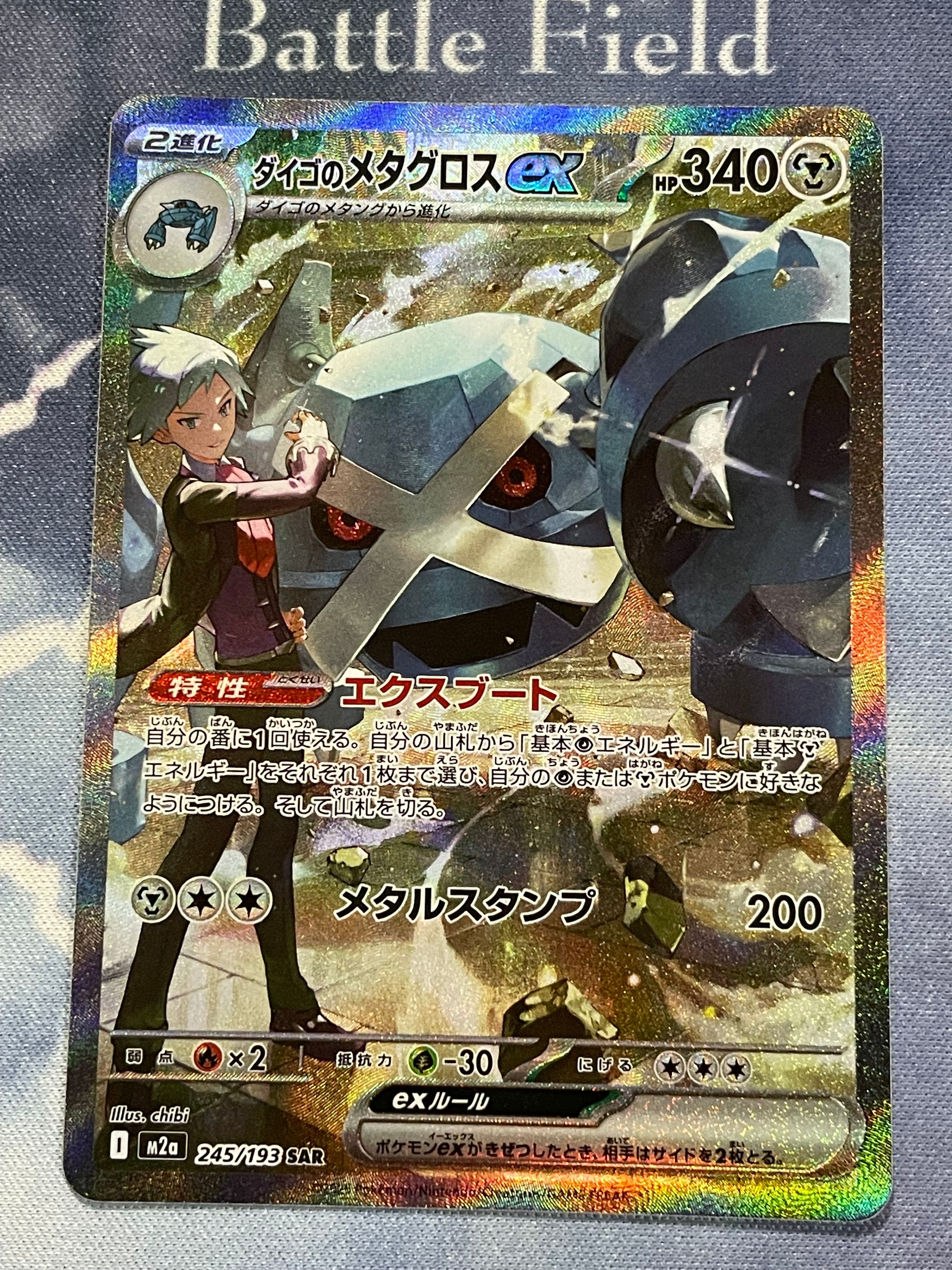ダイゴのメタグロスex SAR [M2a 245/193](ハイクラスパック「MEGAドリームex」)