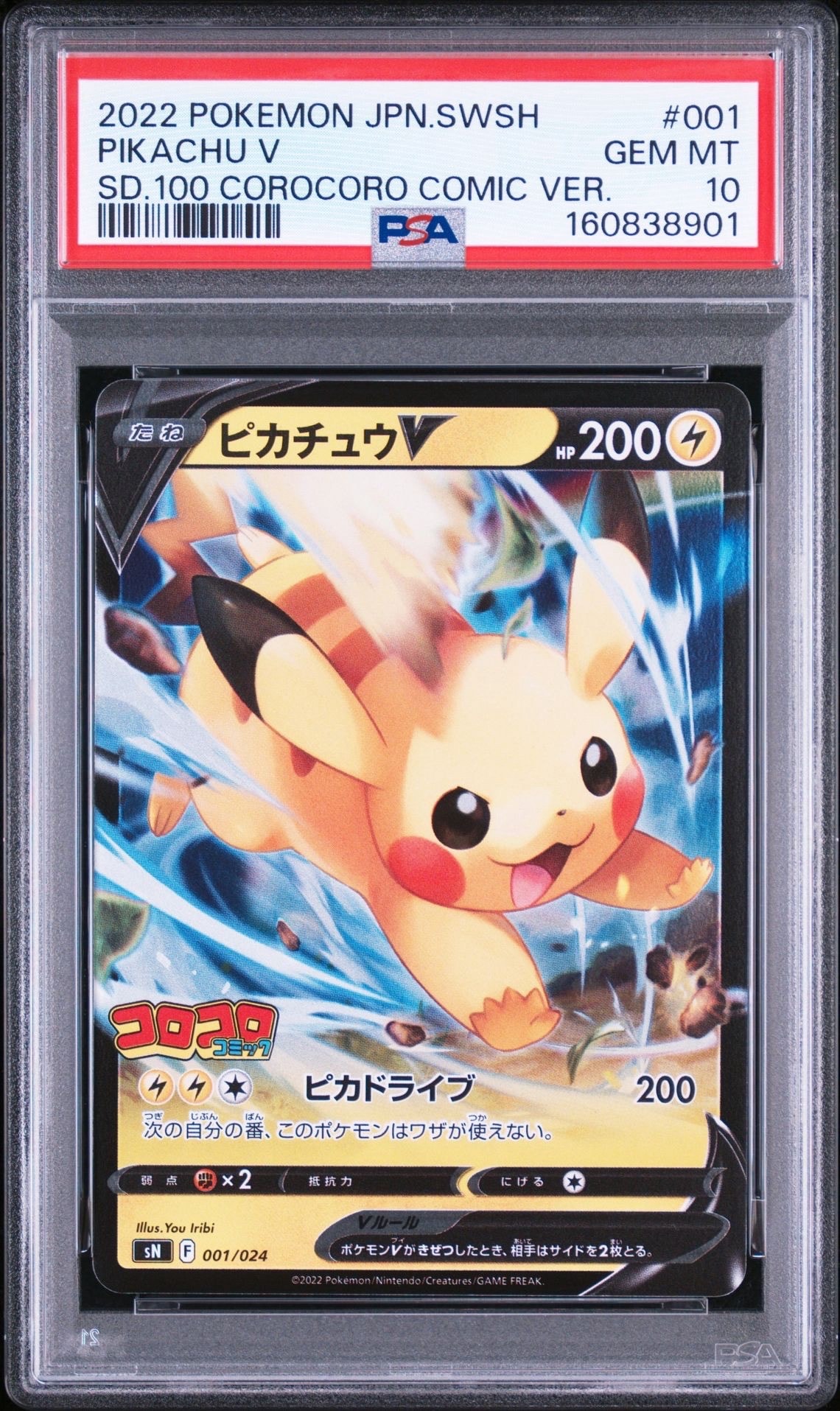 ピカチュウV [SN 001/024](スタートデッキ100 コロコロコミックver.)の