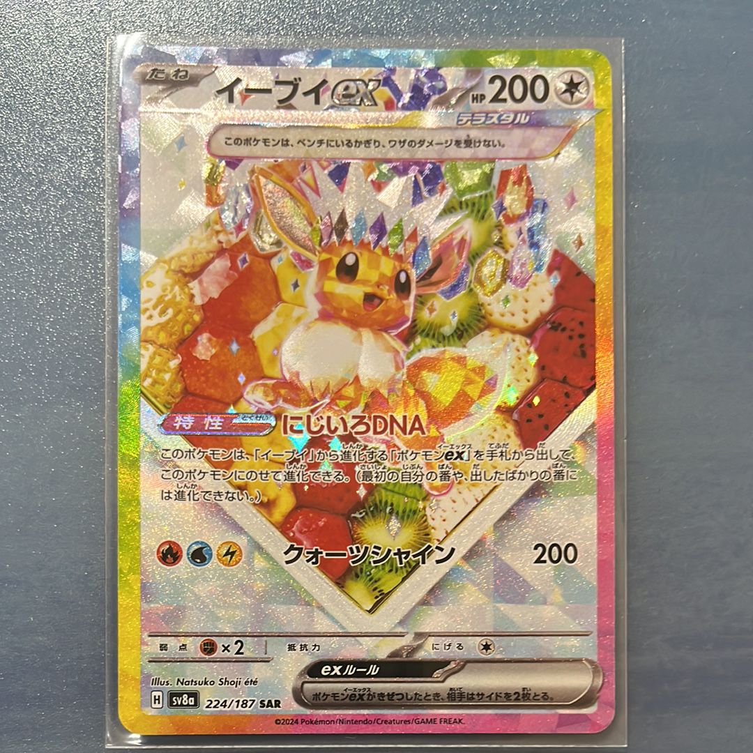 イーブイex SAR [SV8a 224/187](ハイクラスパック「テラスタルフェスex」)