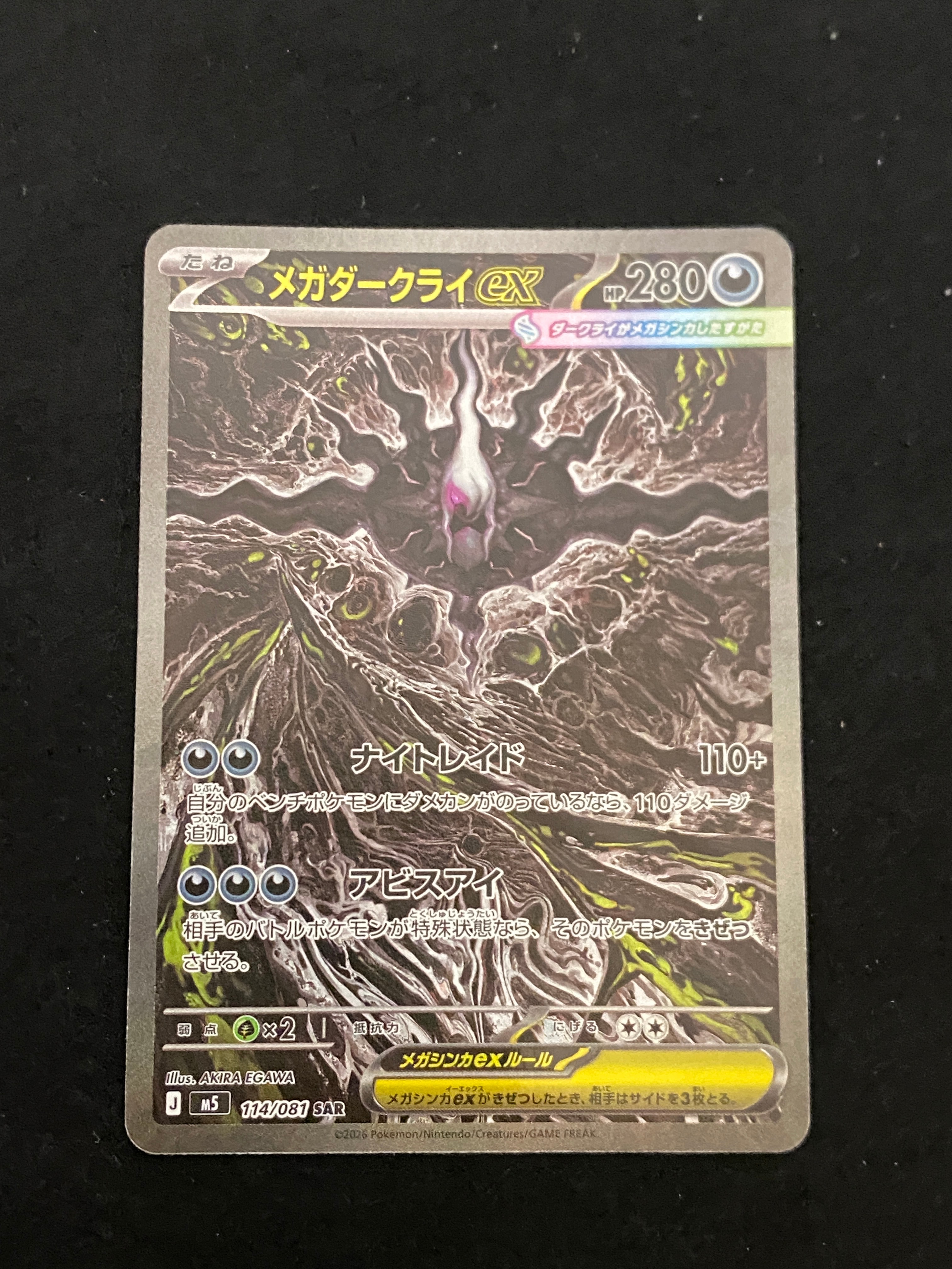 メガダークライex SAR [M5 114/081](拡張パック「アビスアイ」)の新品