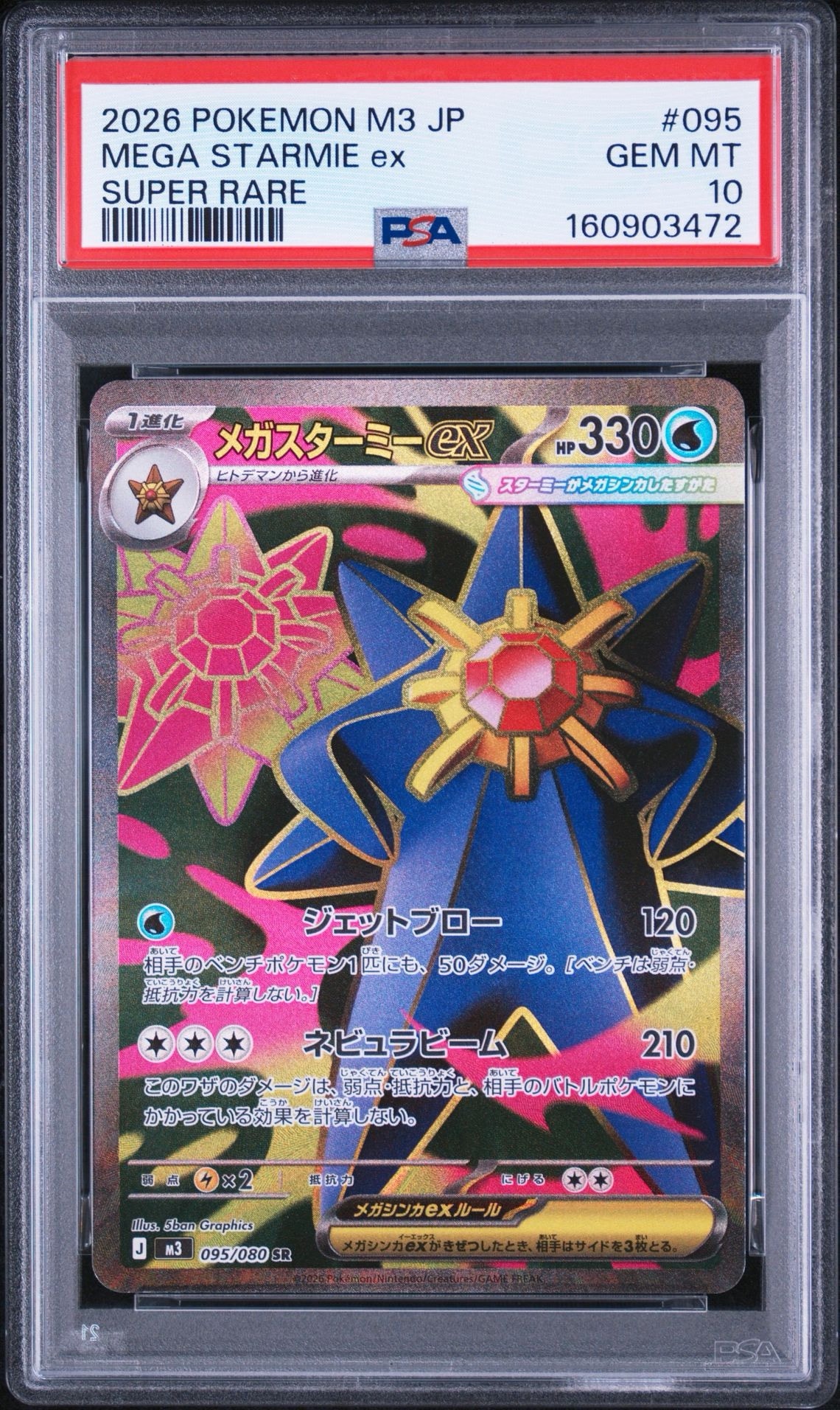 メガスターミーex SR [M3 095/080](拡張パック「ムニキスゼロ」)通販