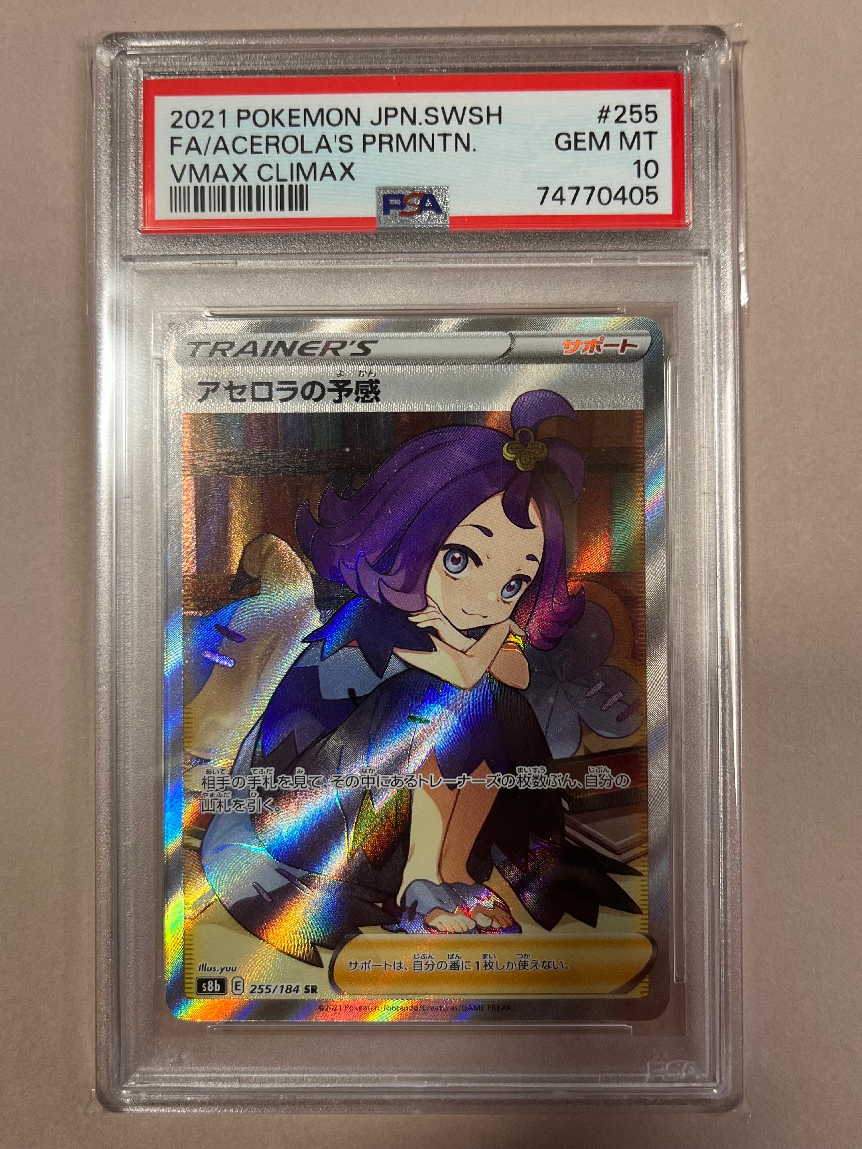 アセロラの予感 SR[S8b 255/184](ハイクラスパック「VMAXクライマックス」)