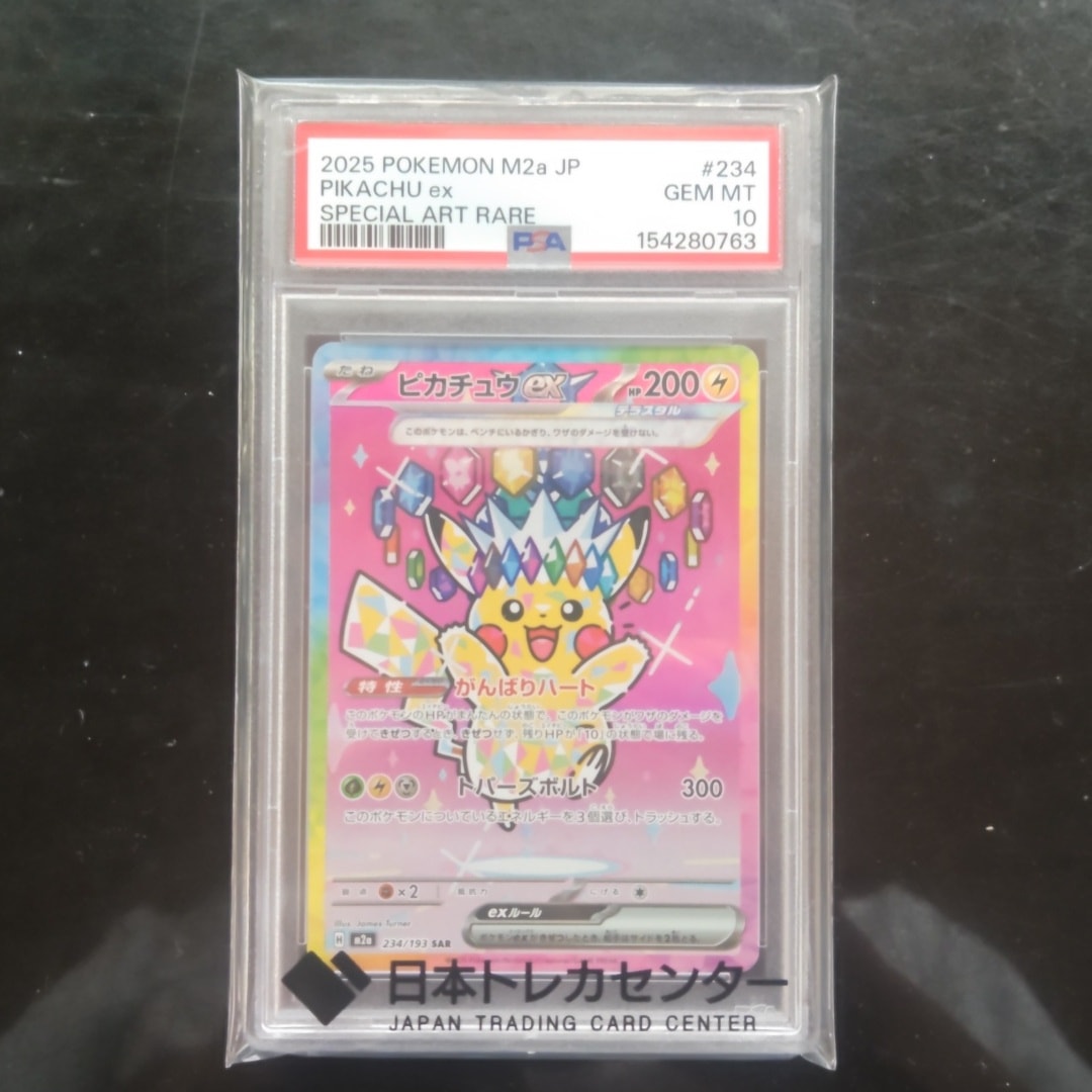 ピカチュウex SAR [M2a 234/193](ハイクラスパック「MEGAドリームex」)