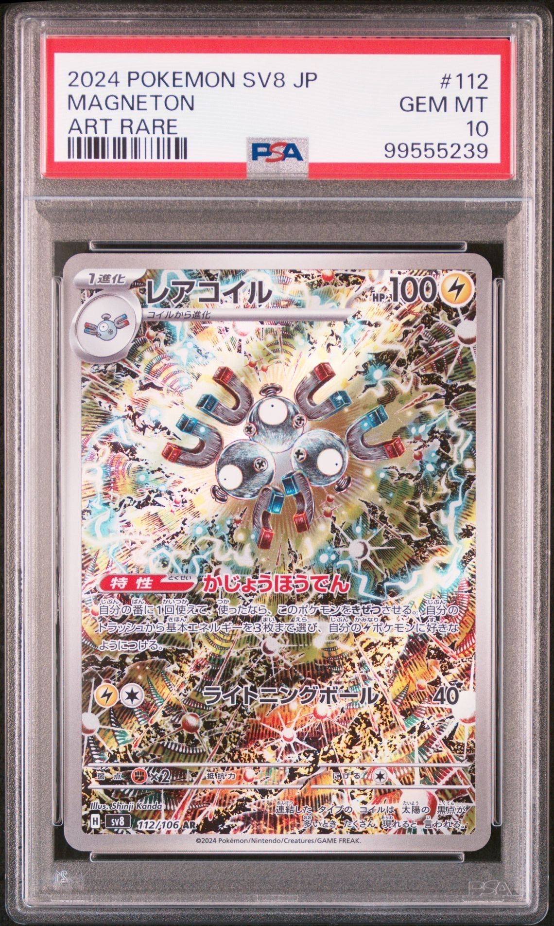 レアコイル AR [SV8 112/106](拡張パック「超電ブレイカー」)