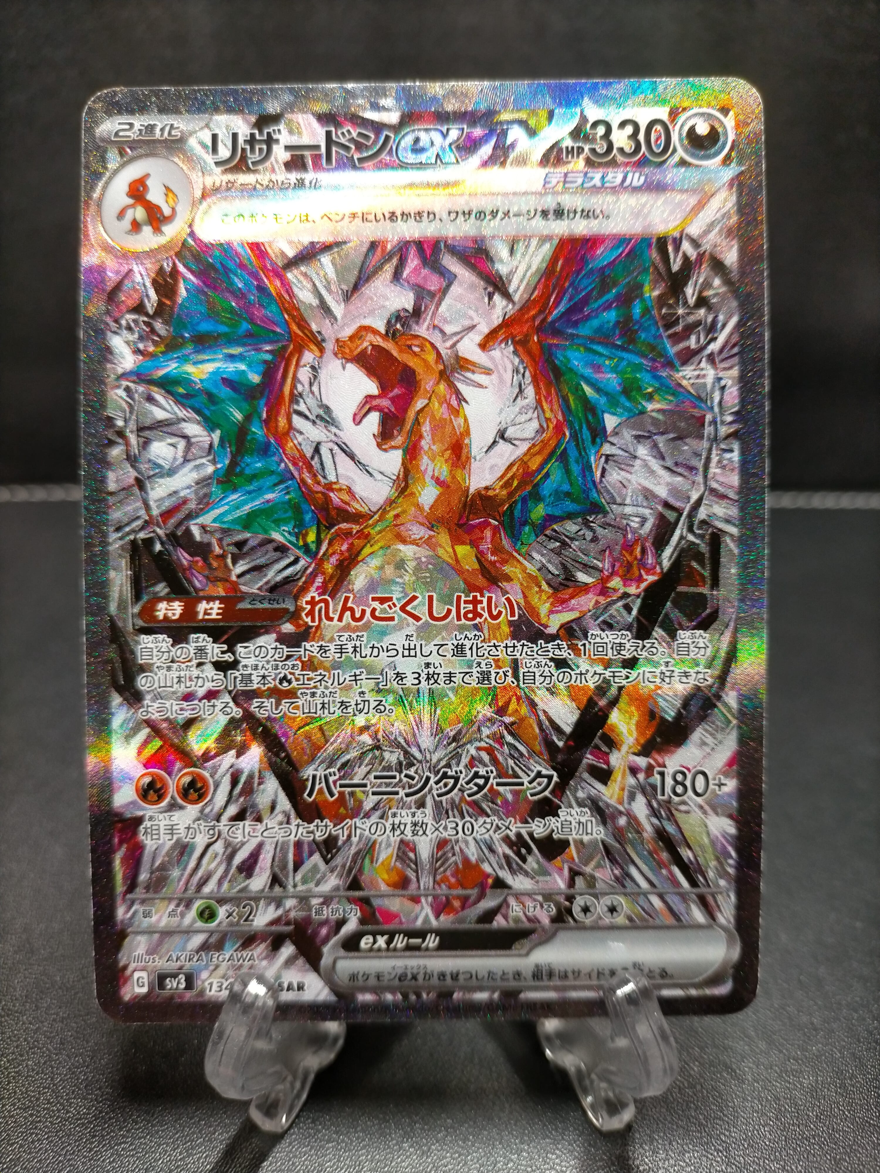 状態A】リザードンex SAR[SV3 134/108](拡張パック「黒炎の支配者」) 1